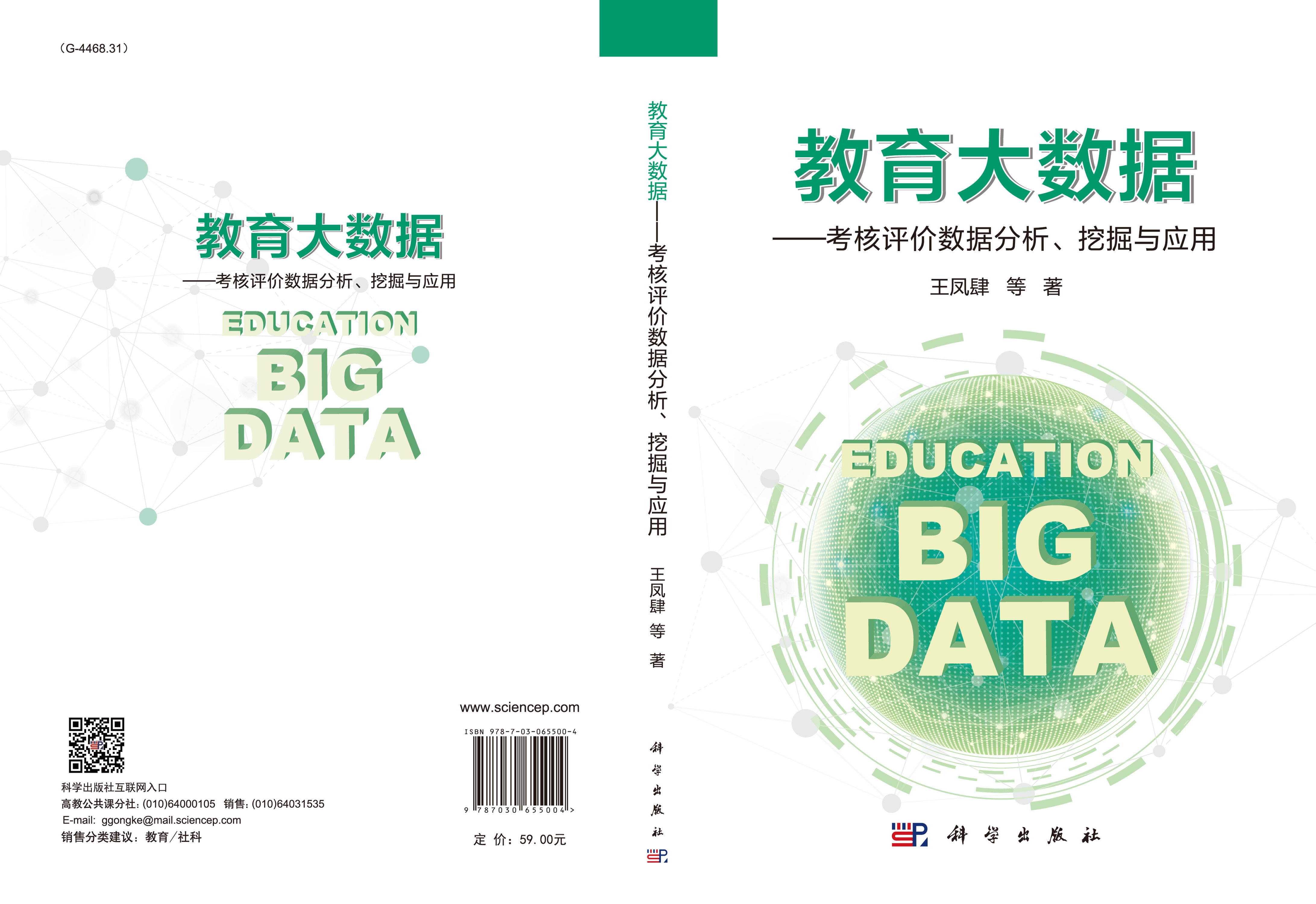 教育大数据——考核评价数据分析、挖掘与应用