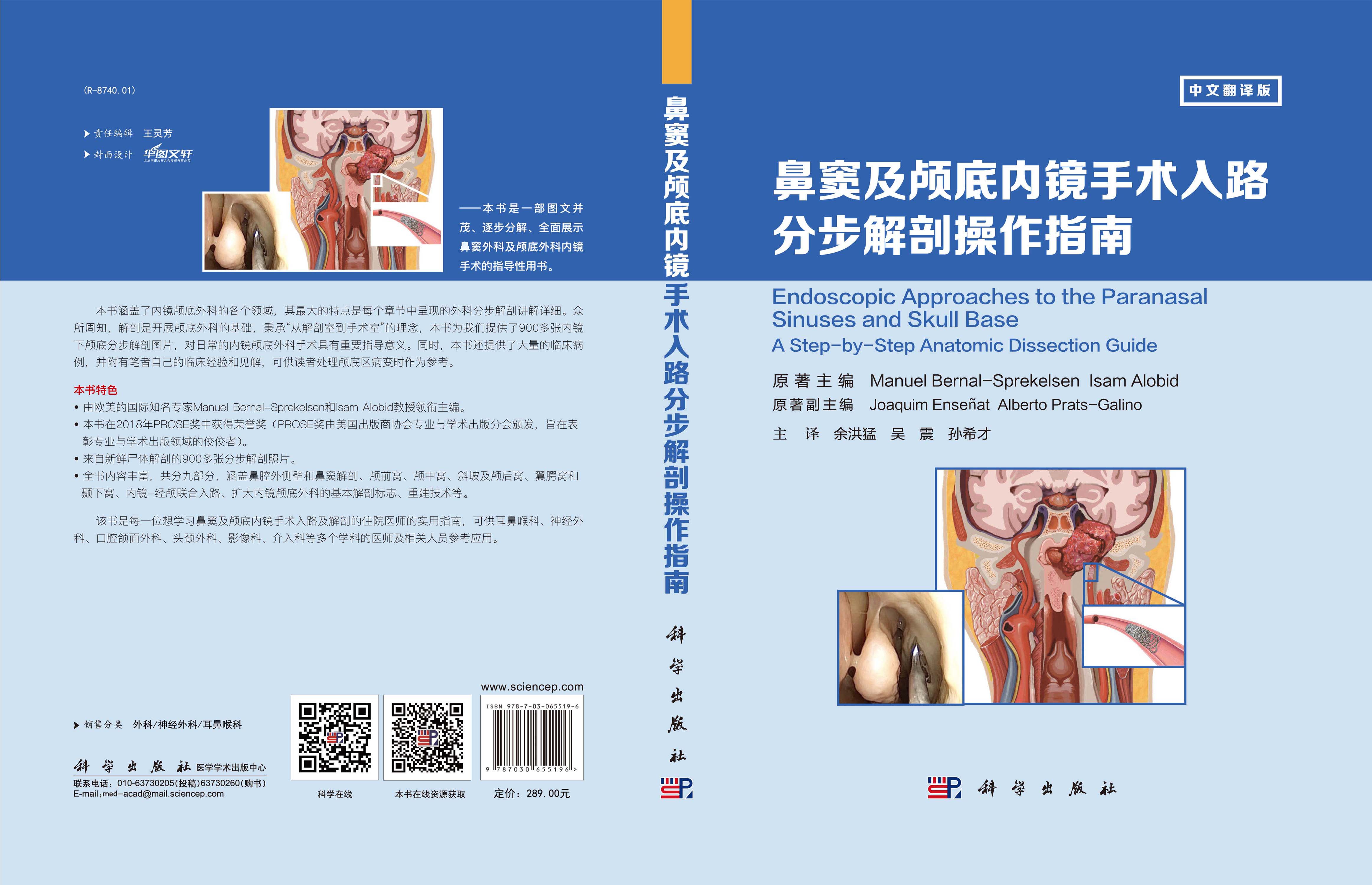 鼻窦及颅底内镜手术入路分步解剖操作指南（中文翻译版）