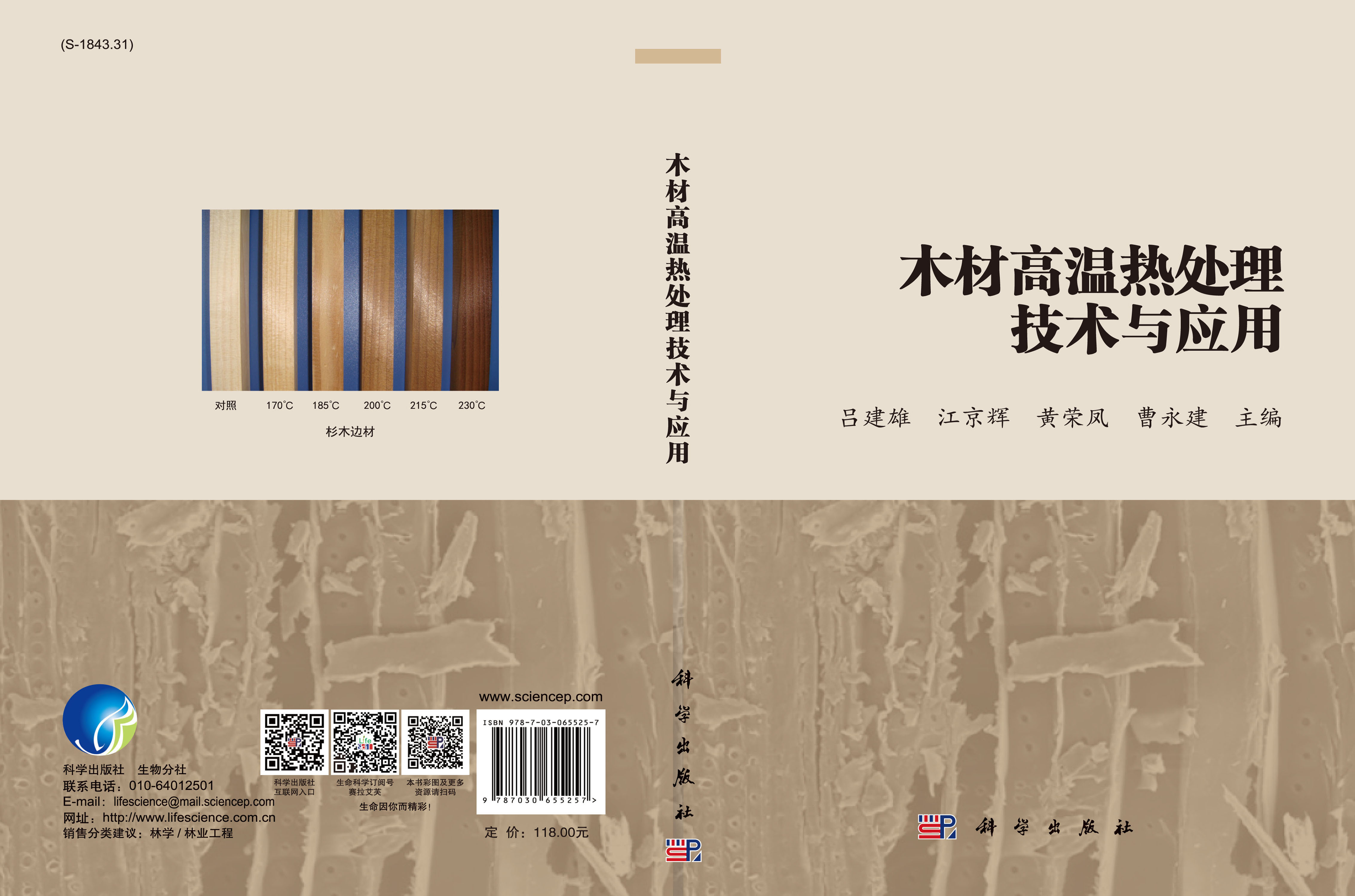 木材高温热处理技术与应用