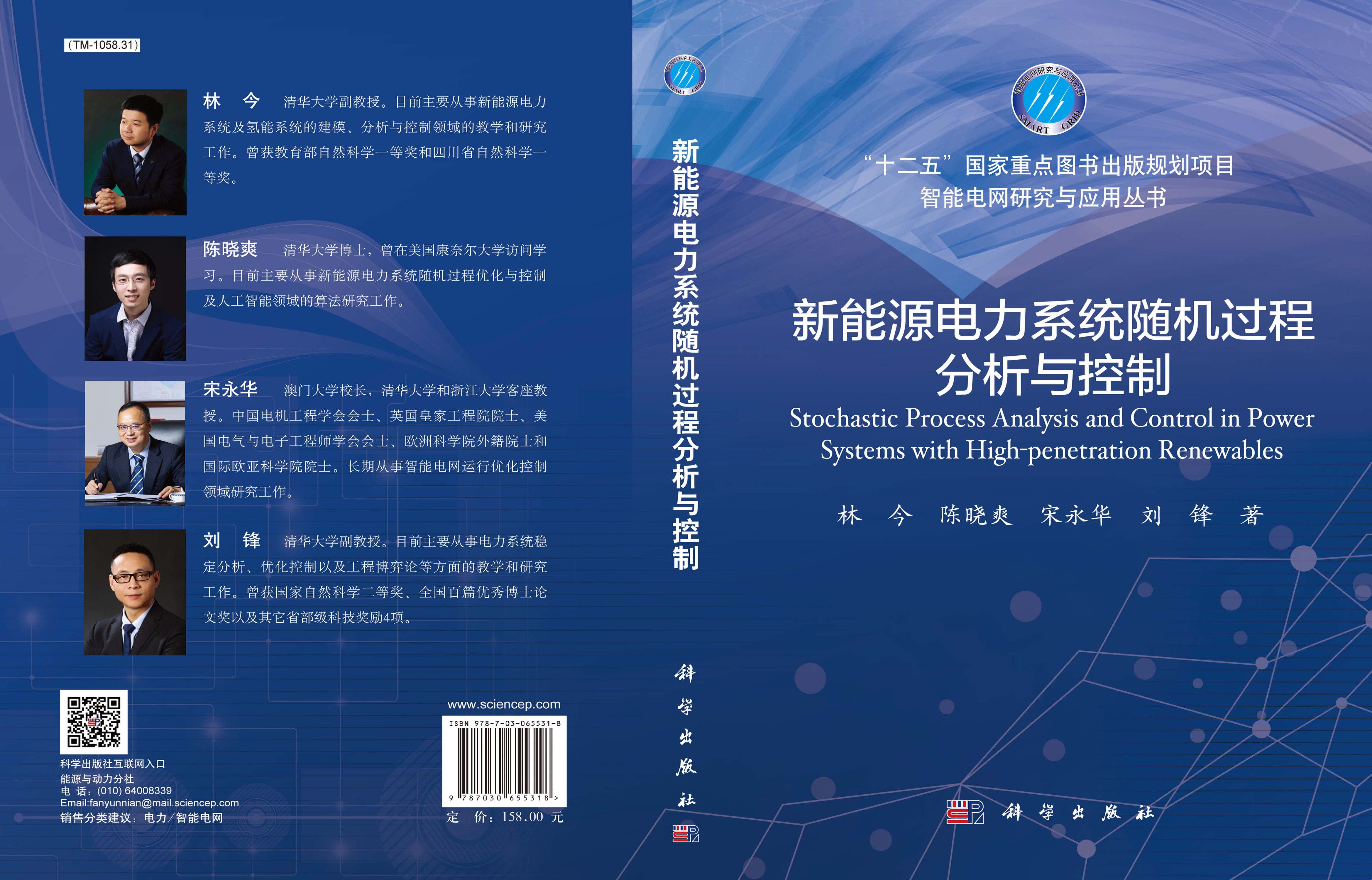 新能源电力系统随机过程分析与控制