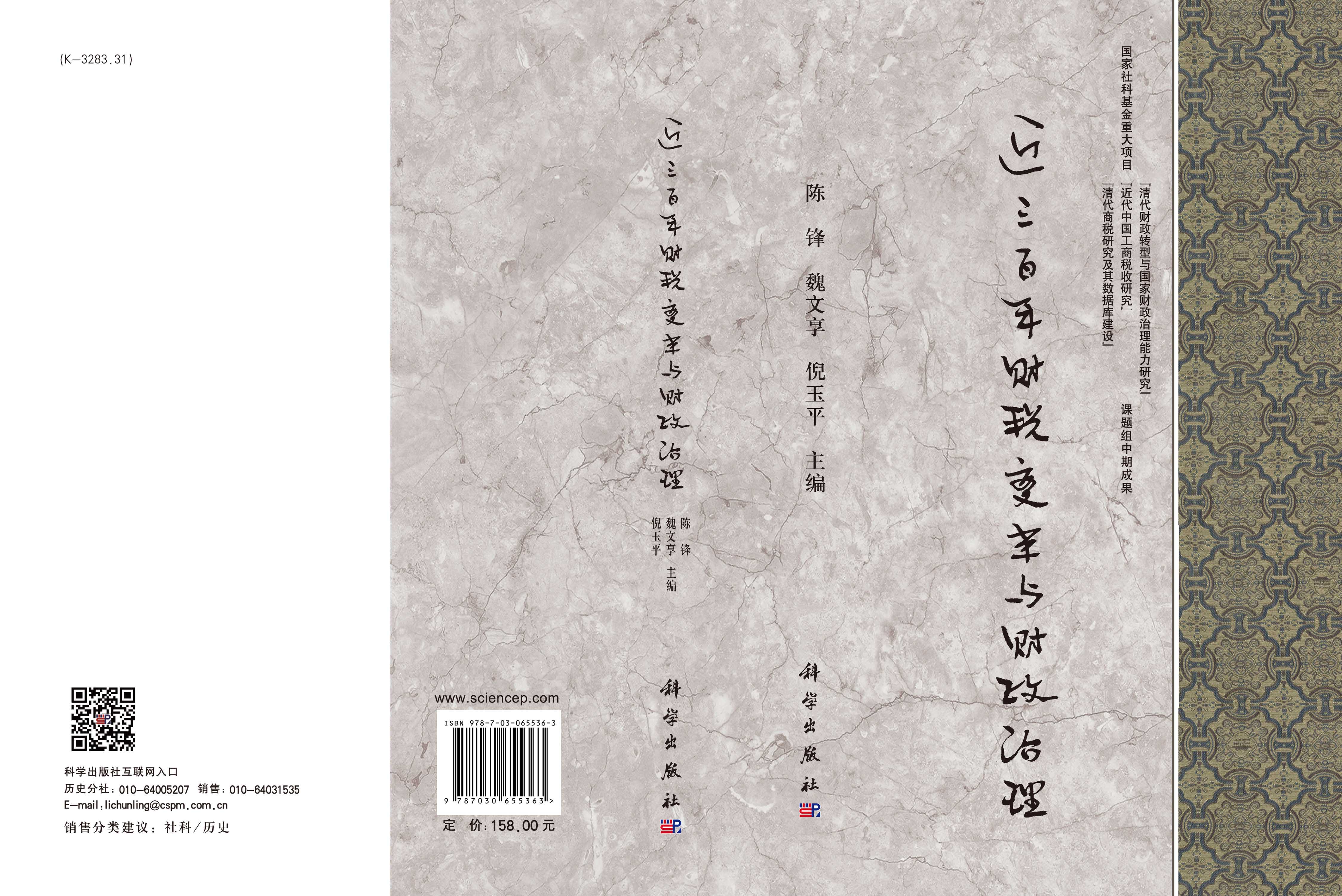 近三百年财税变革与财政治理