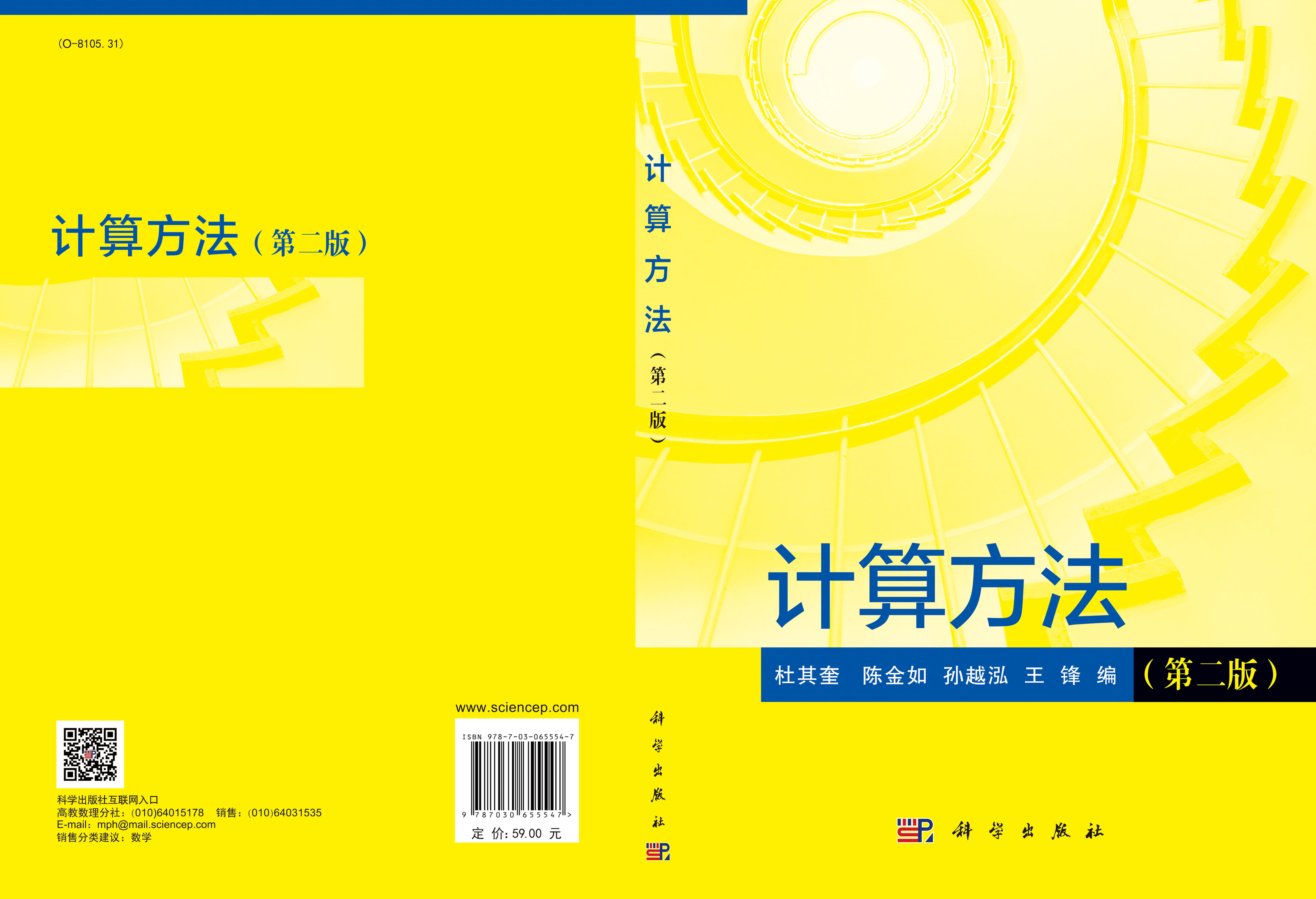 计算方法（第二版）