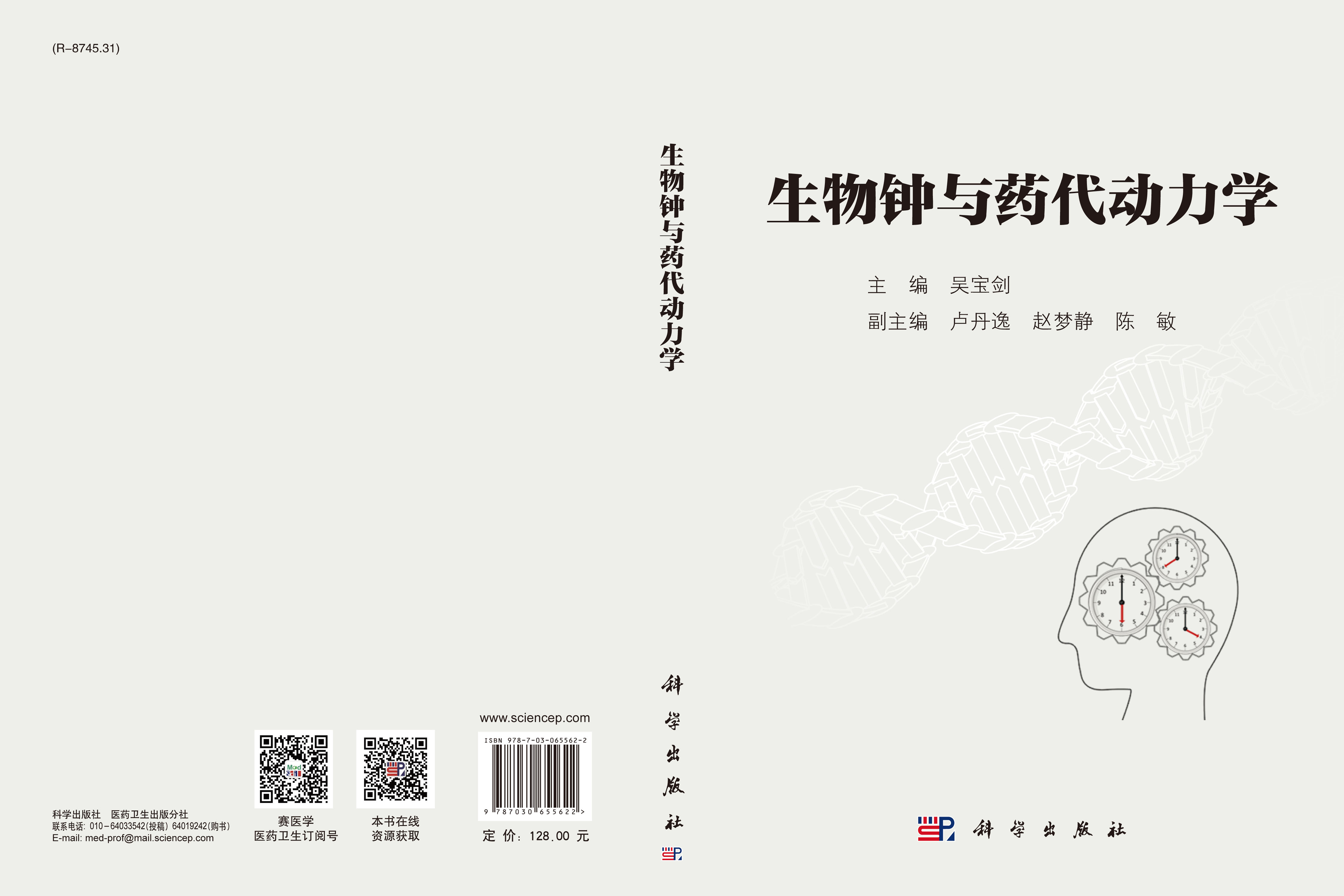 生物钟与药代动力学