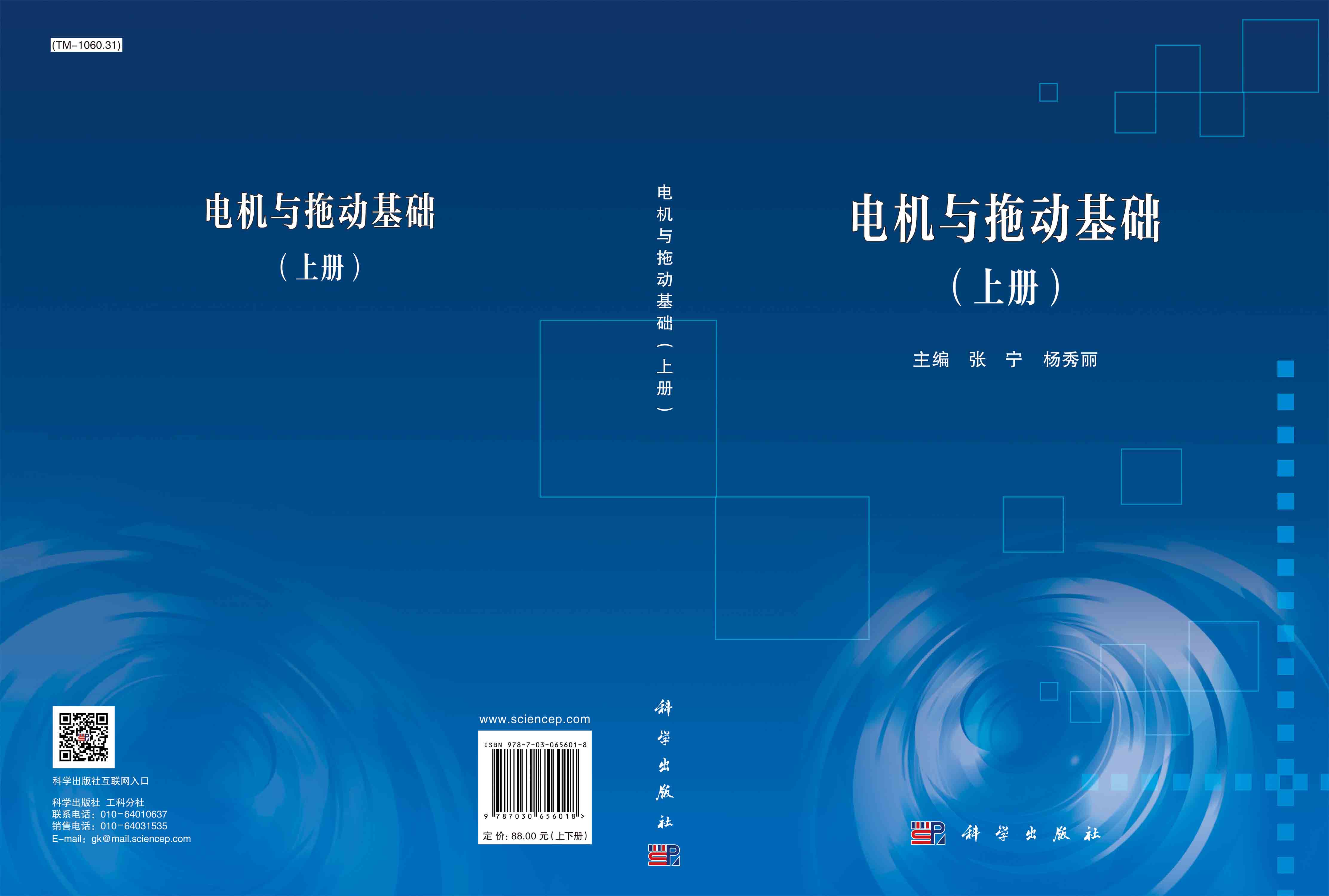 电机与拖动基础：全2册