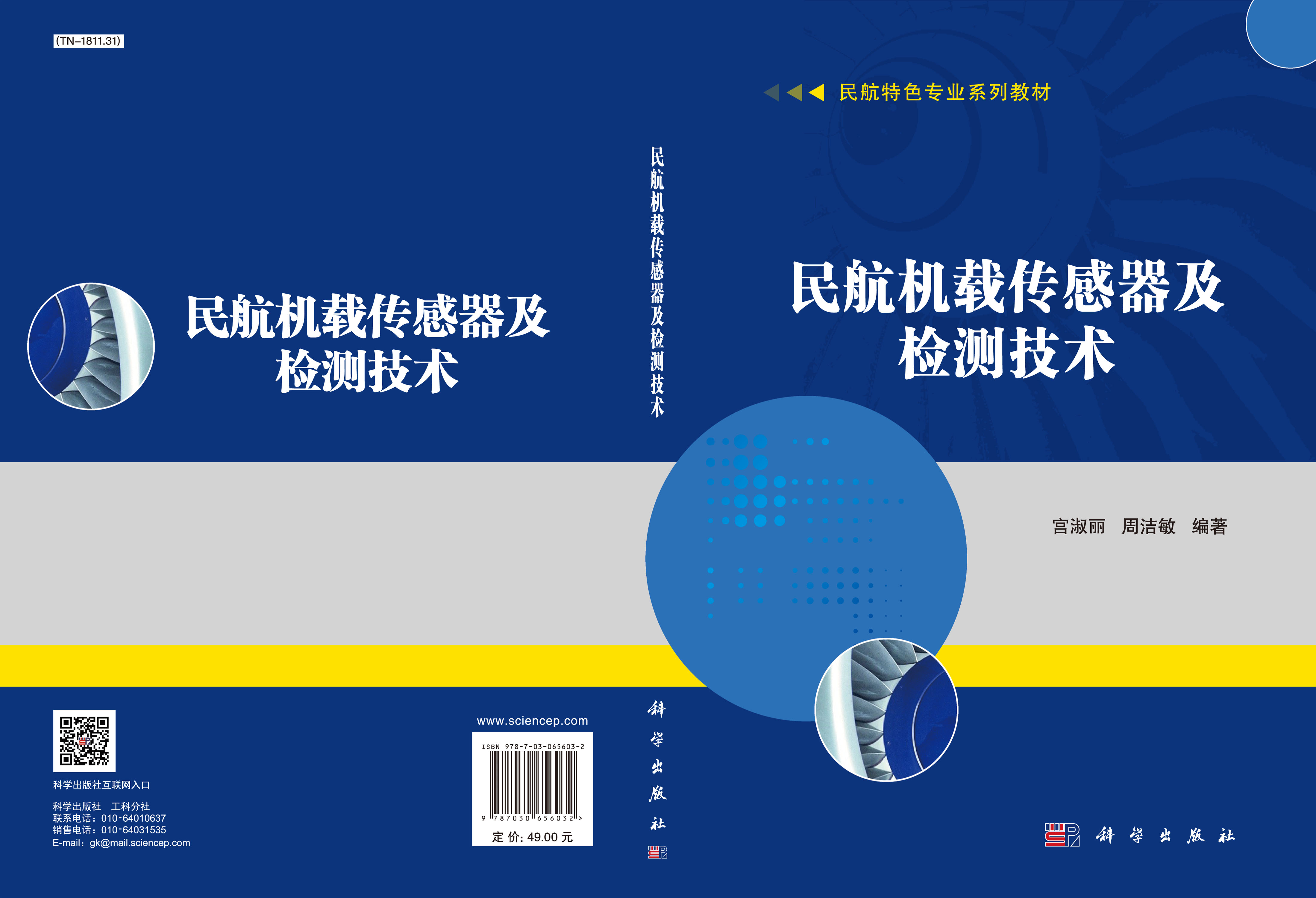 民航机载传感器及检测技术