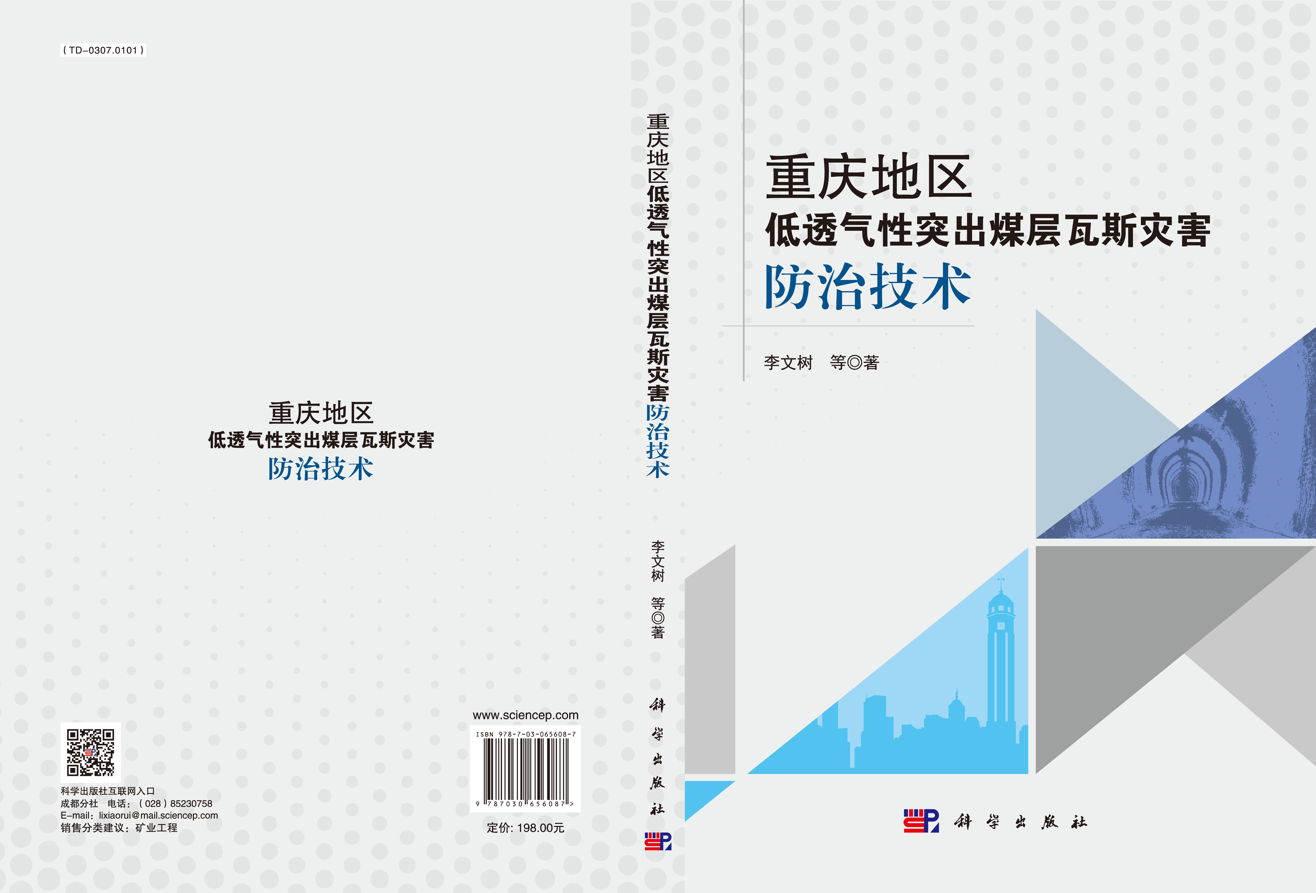 重庆地区低透气性突出煤层瓦斯灾害防治技术