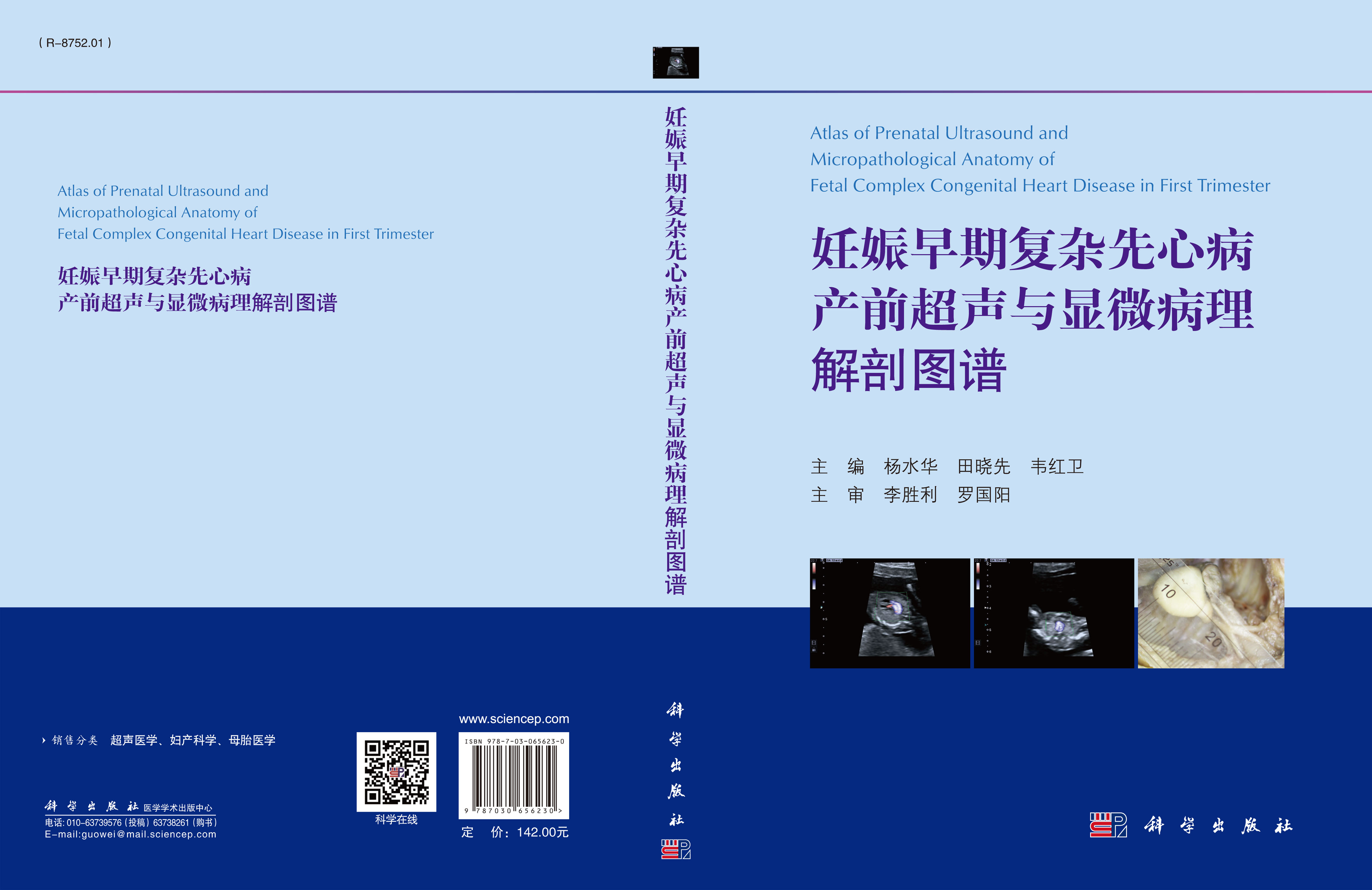 妊娠早期复杂先心病产前超声与显微病理解剖图谱