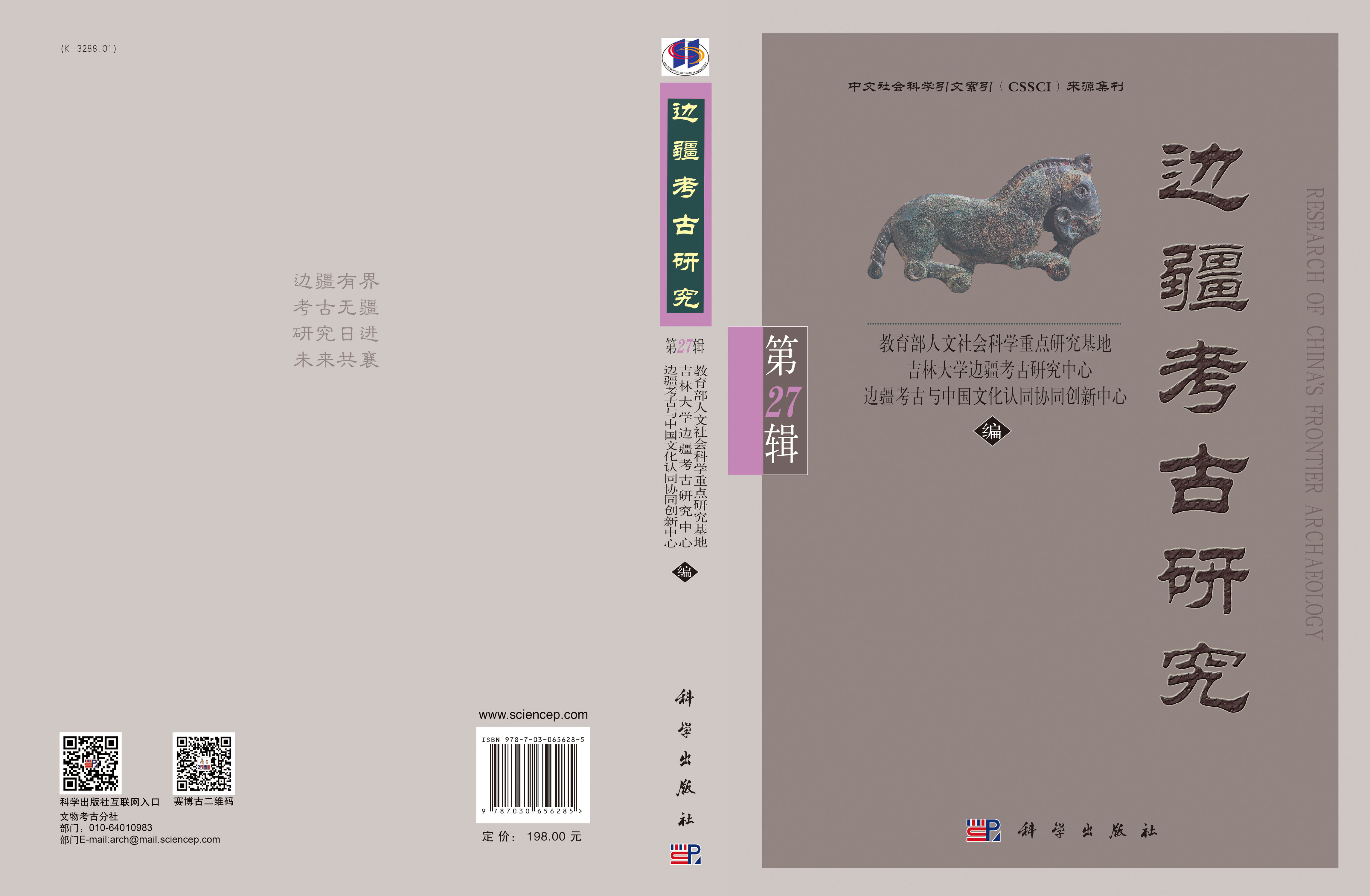 边疆考古研究（第27辑）