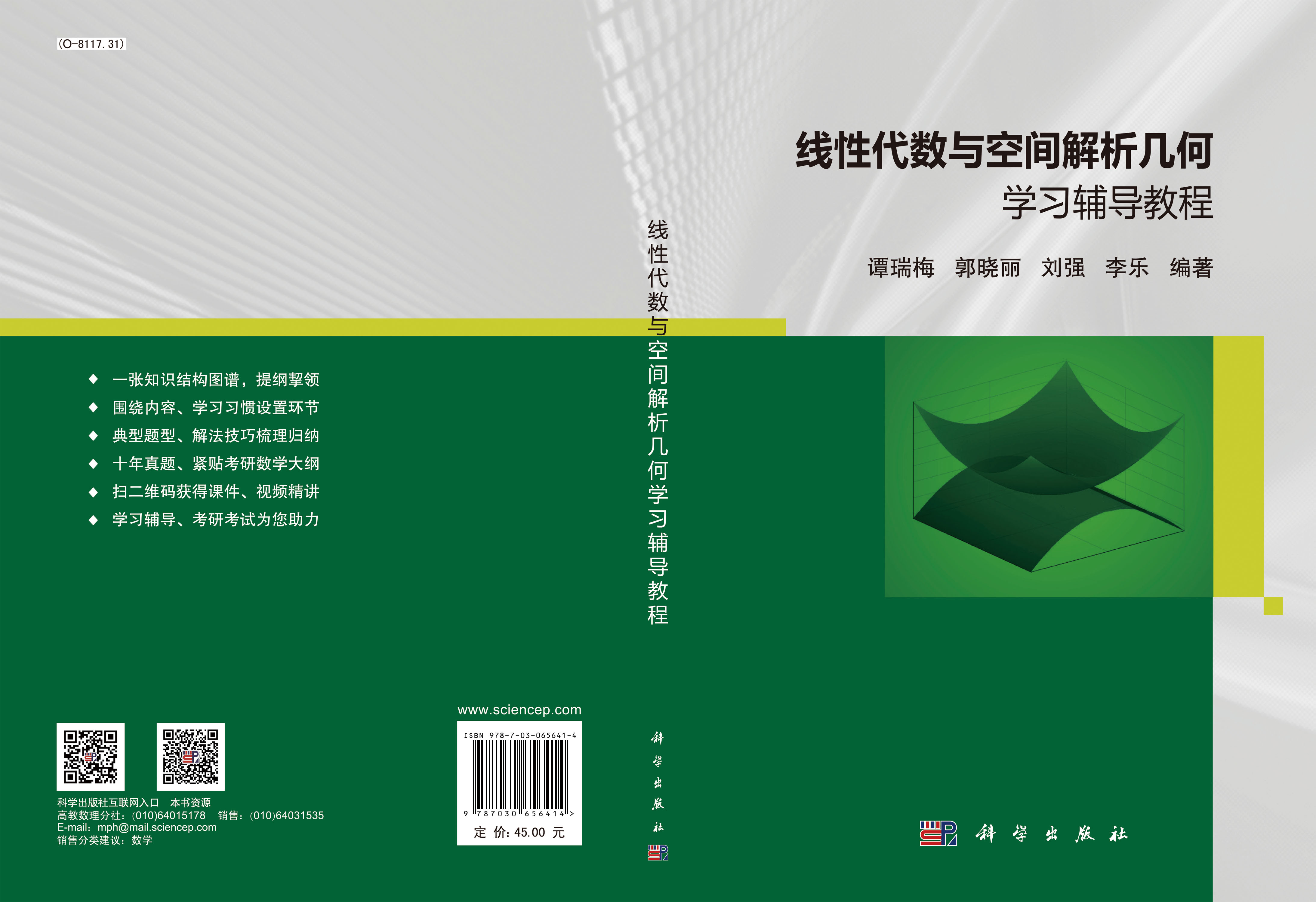 线性代数与空间解析几何学习辅导教程
