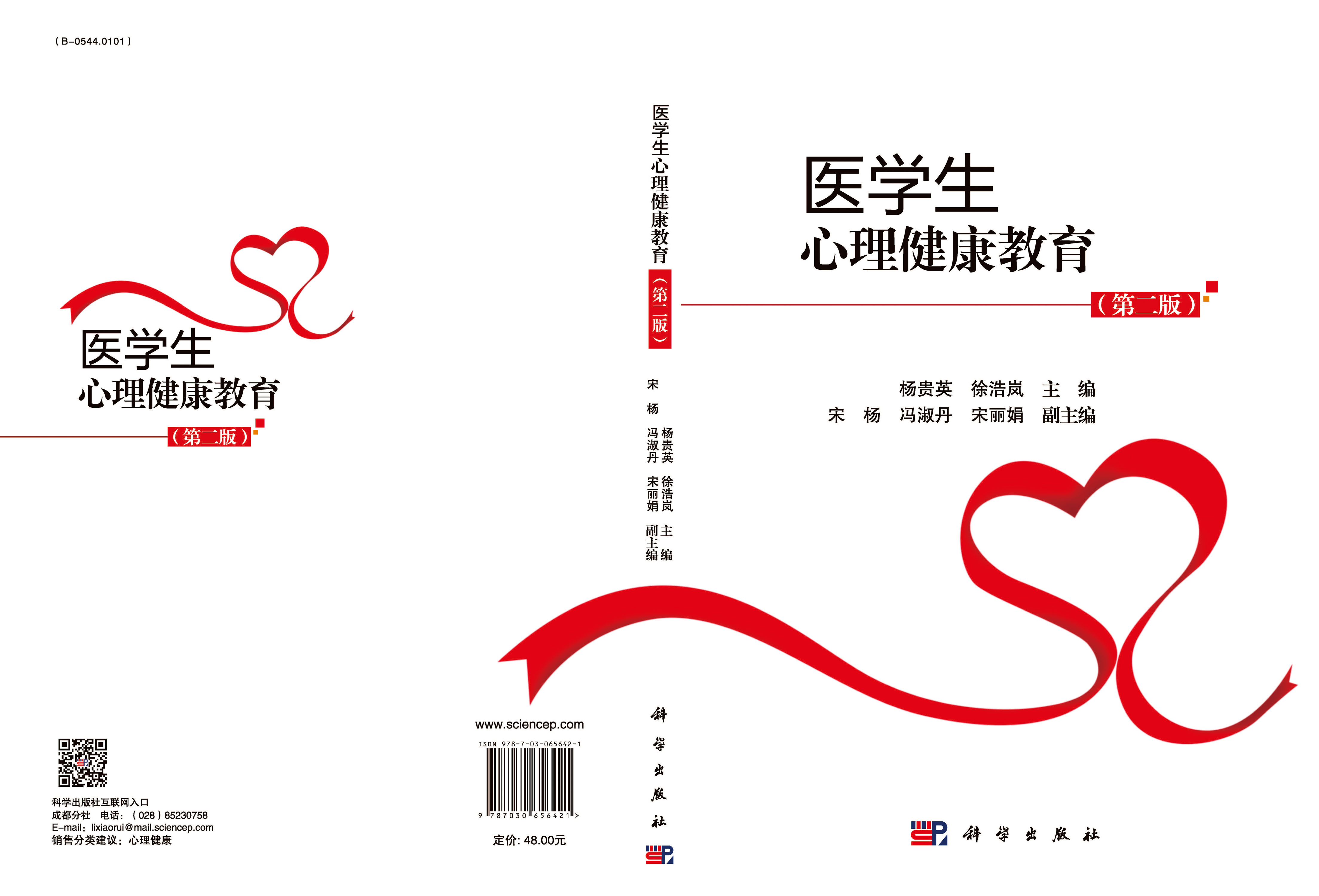 医学生心理健康教育（第二版）