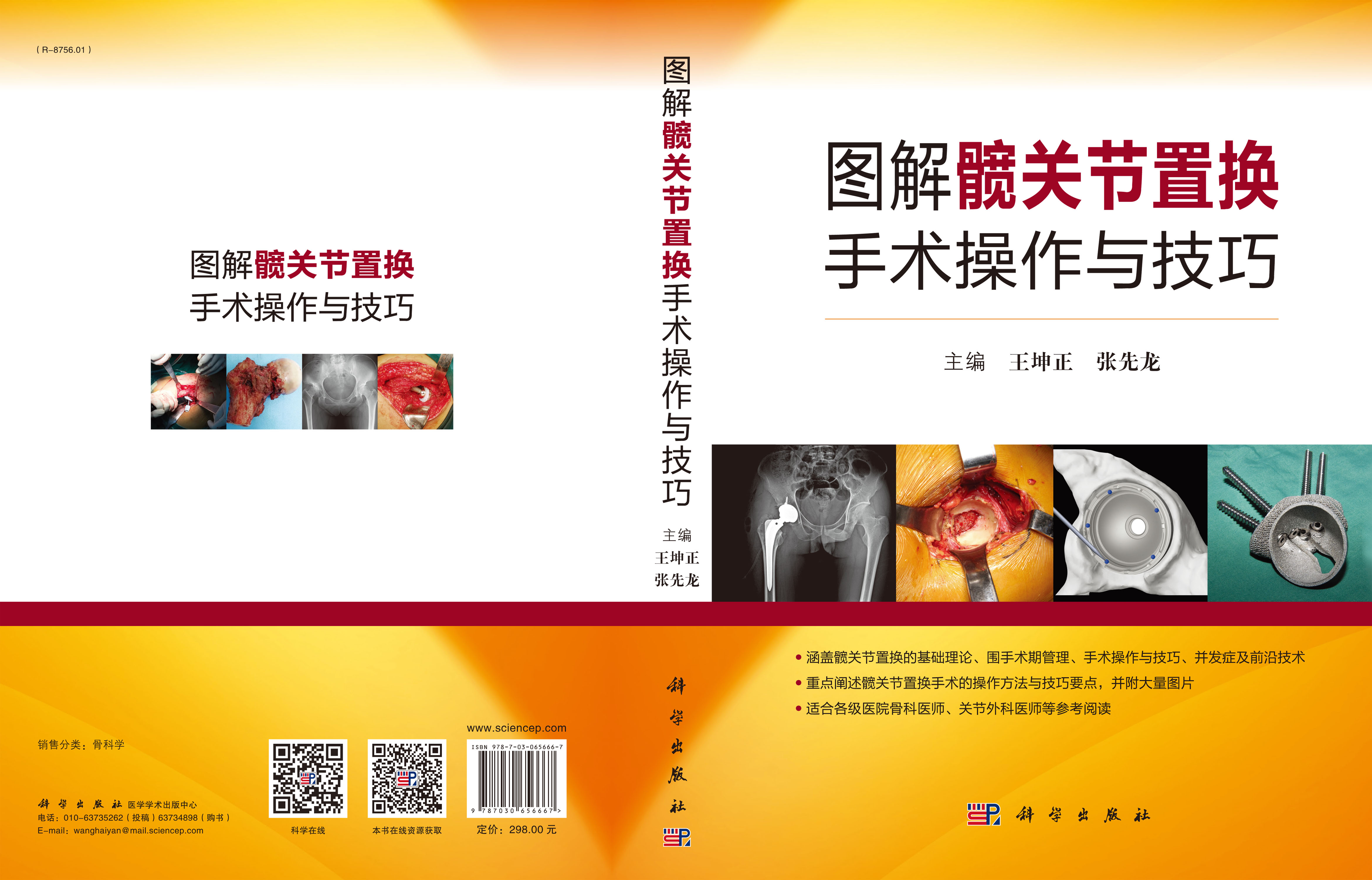 图解髋关节置换手术操作与技巧