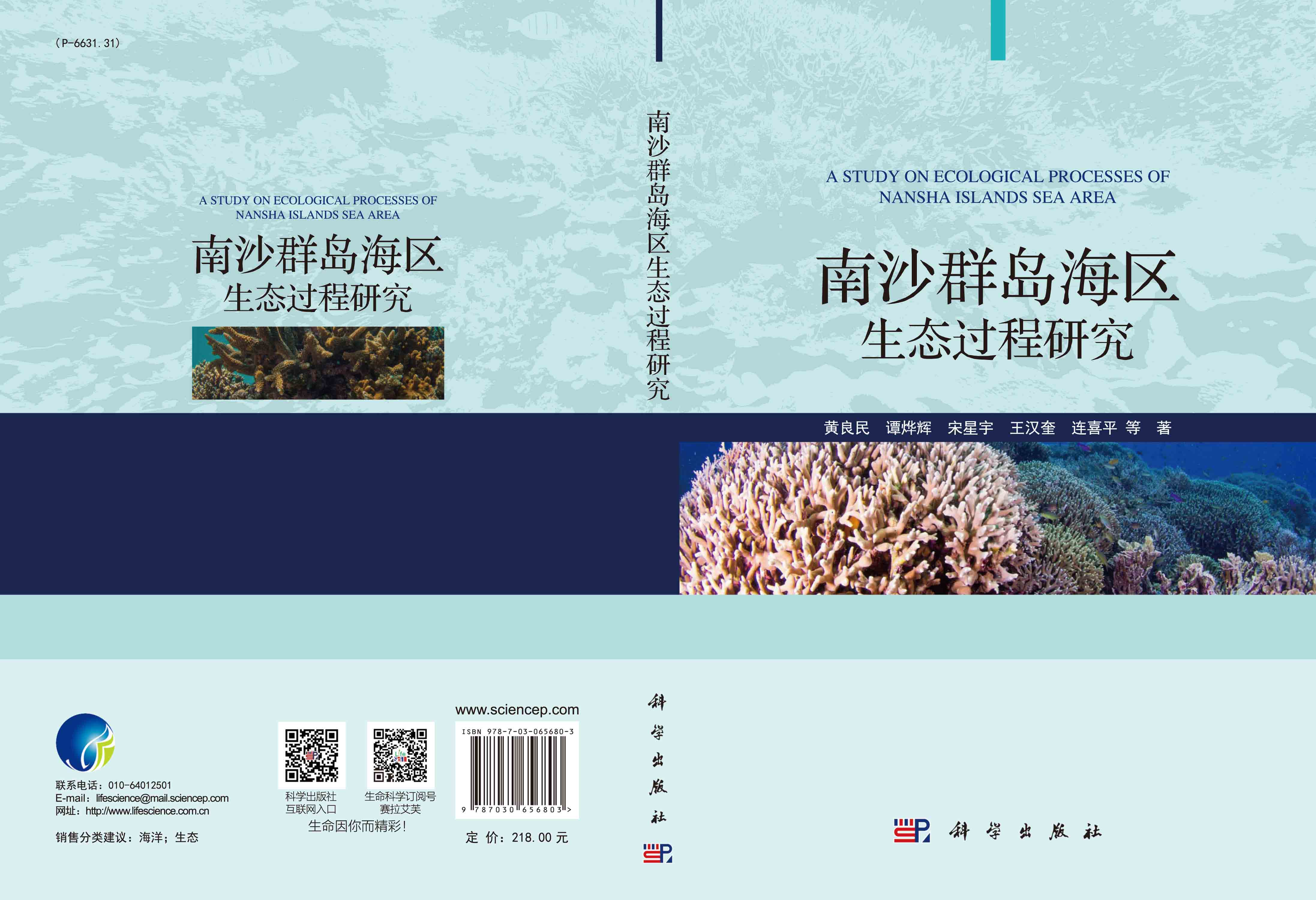 南沙群岛海区生态过程研究