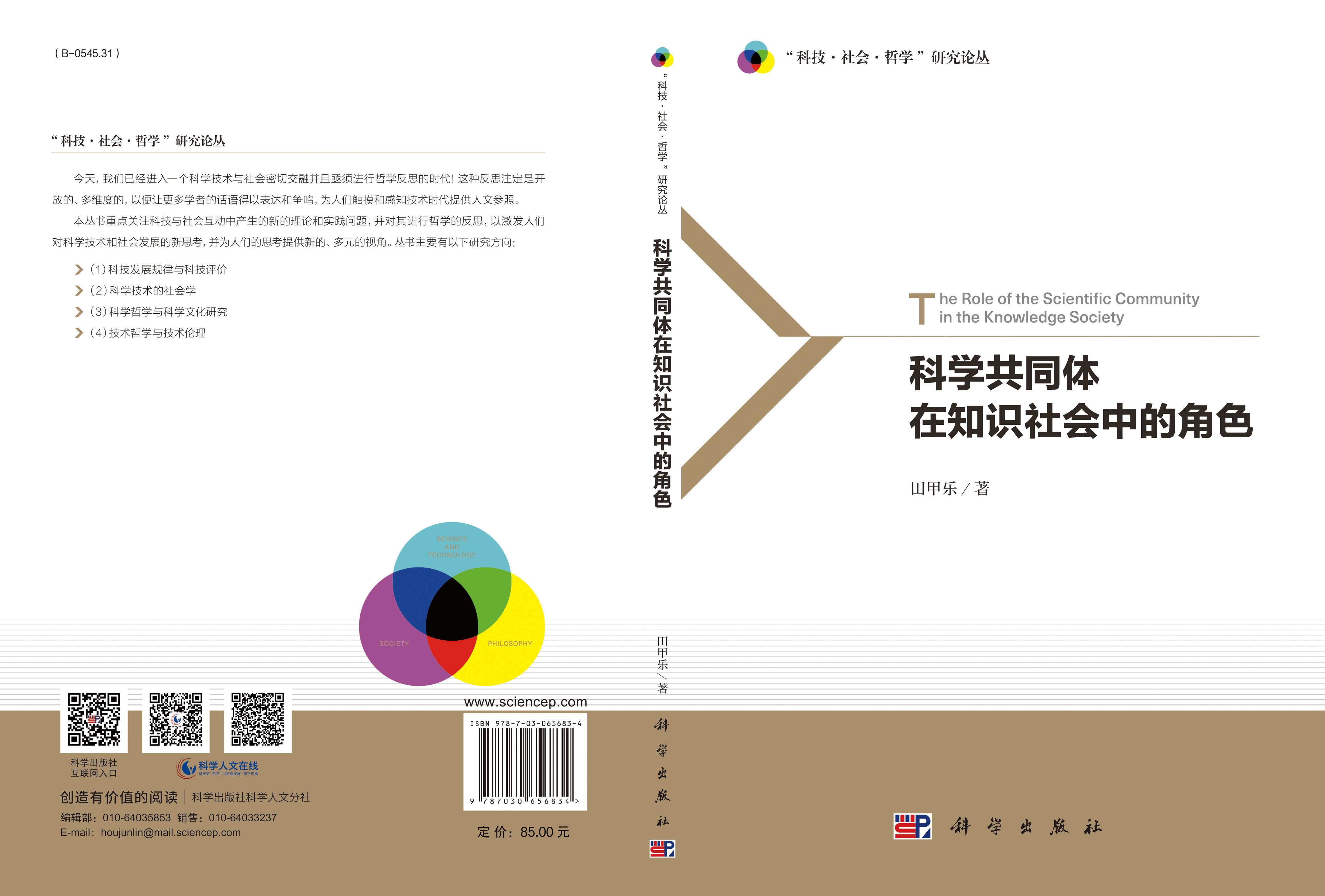 科学共同体在知识社会中的角色