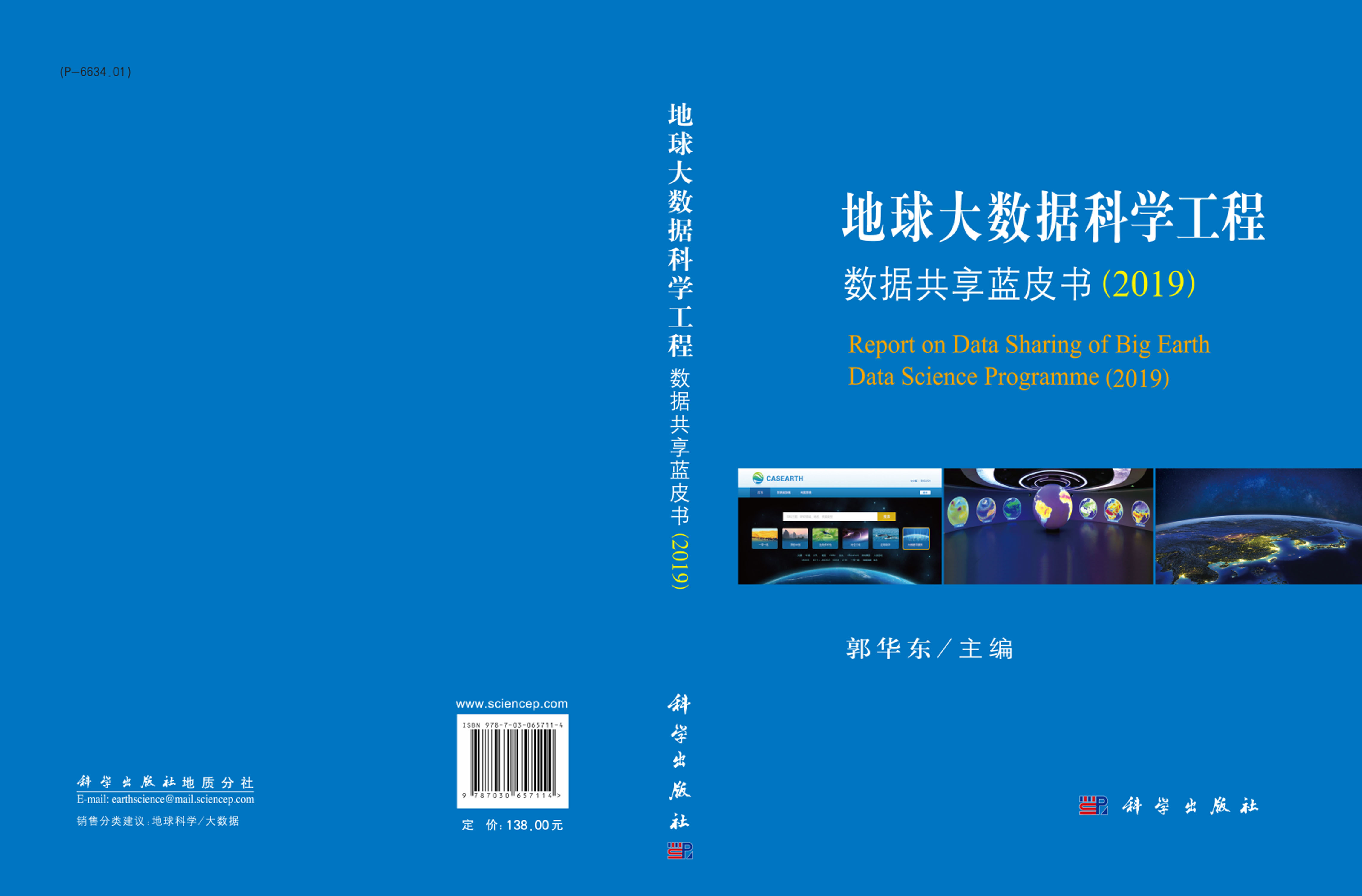 地球大数据科学工程数据共享蓝皮书（2019）