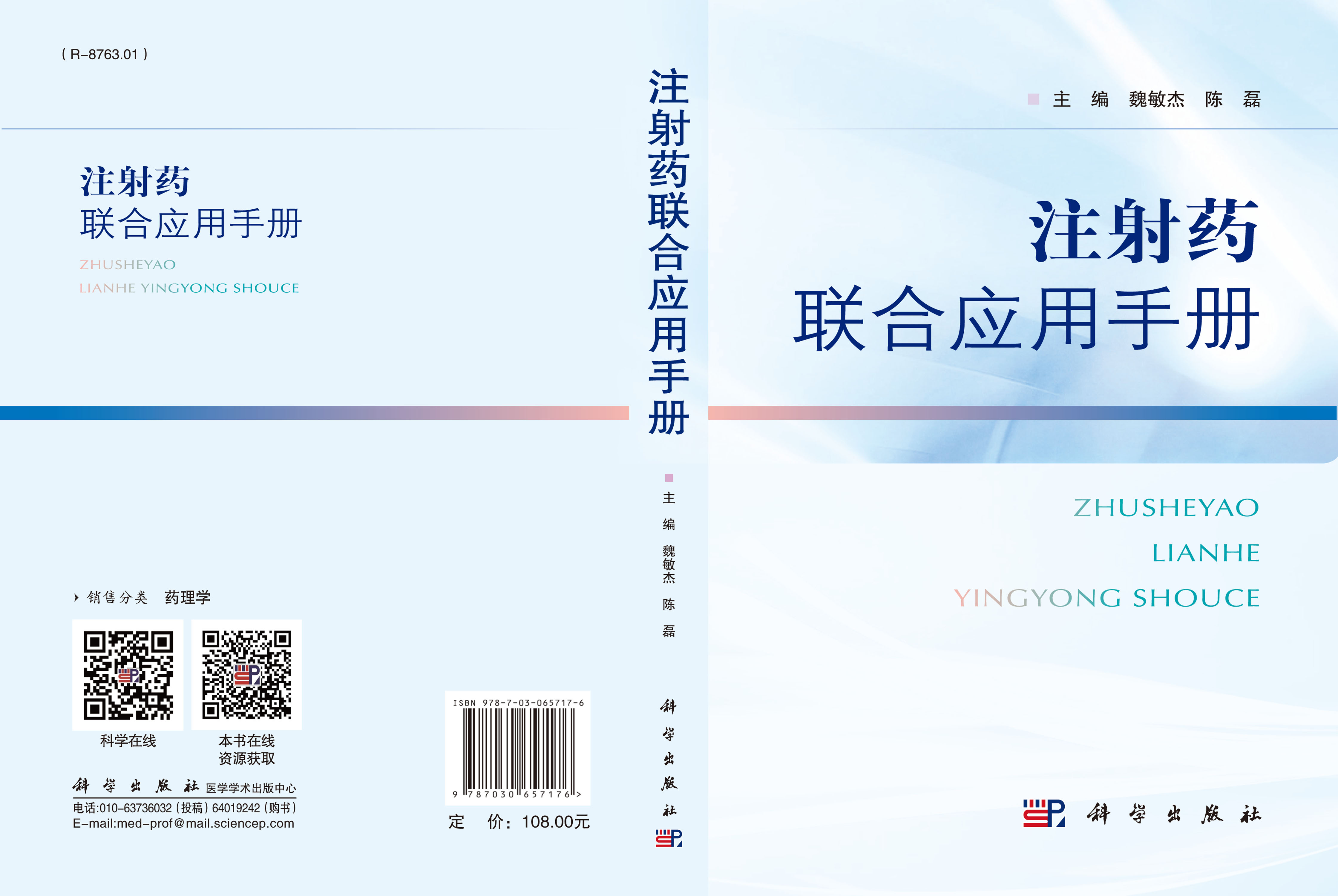 注射药联合应用手册