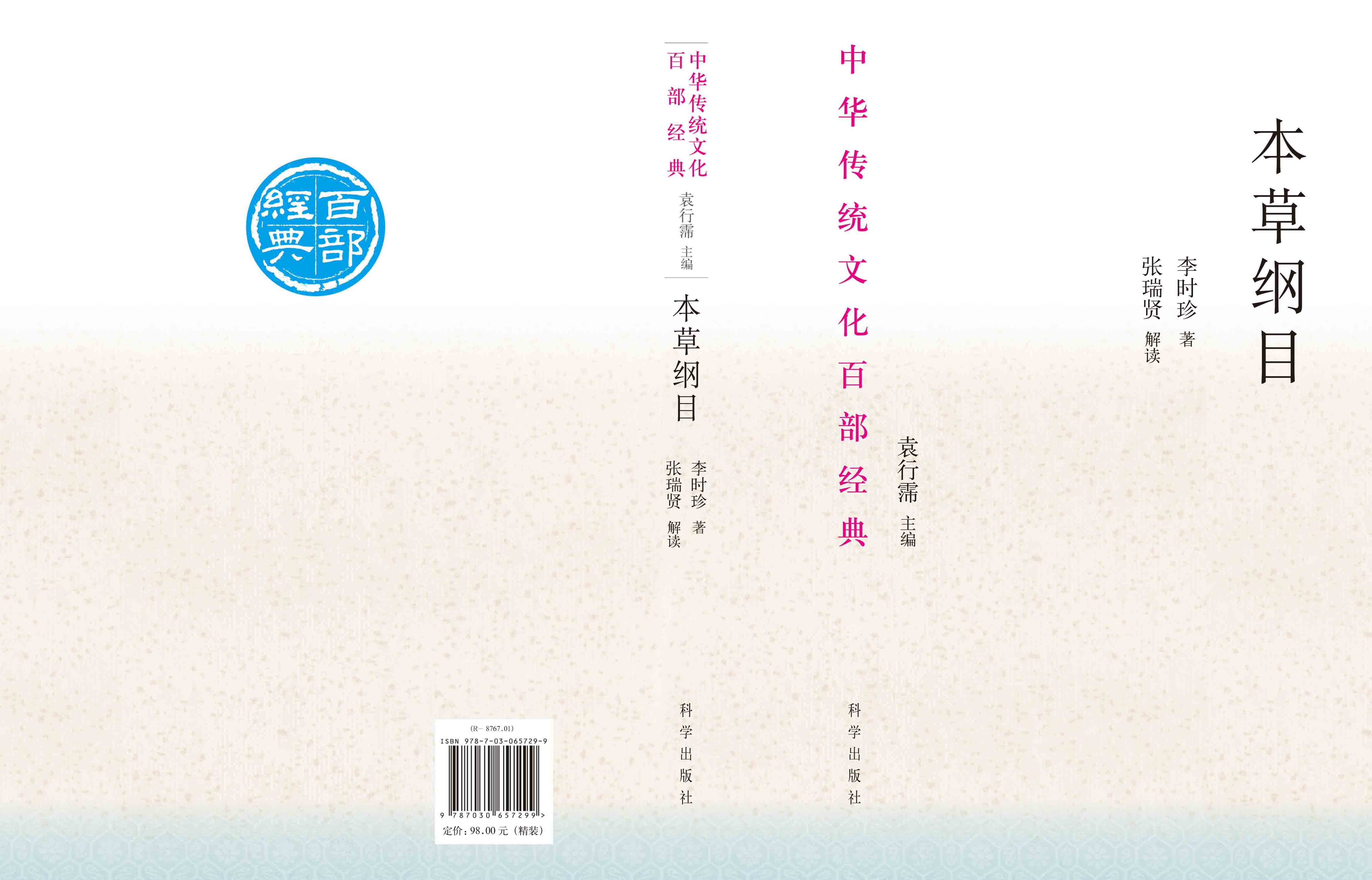 本草纲目：节选