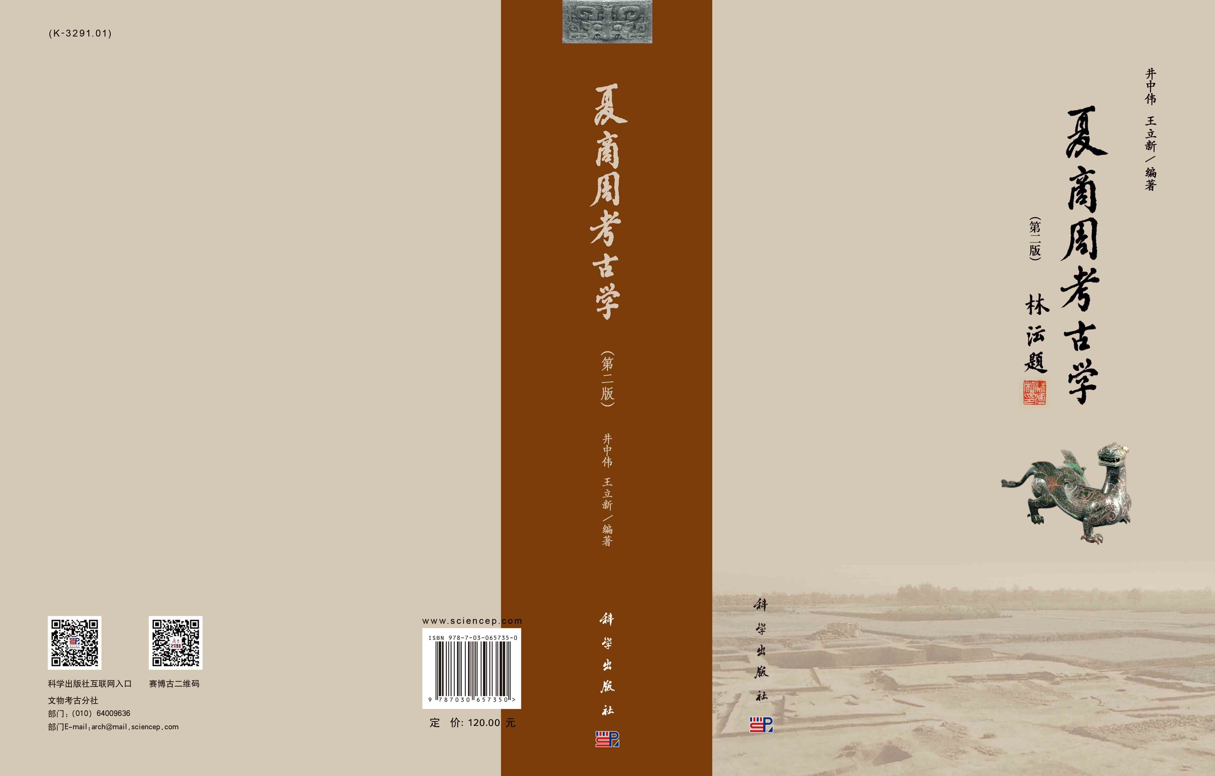 夏商周考古学（第二版）