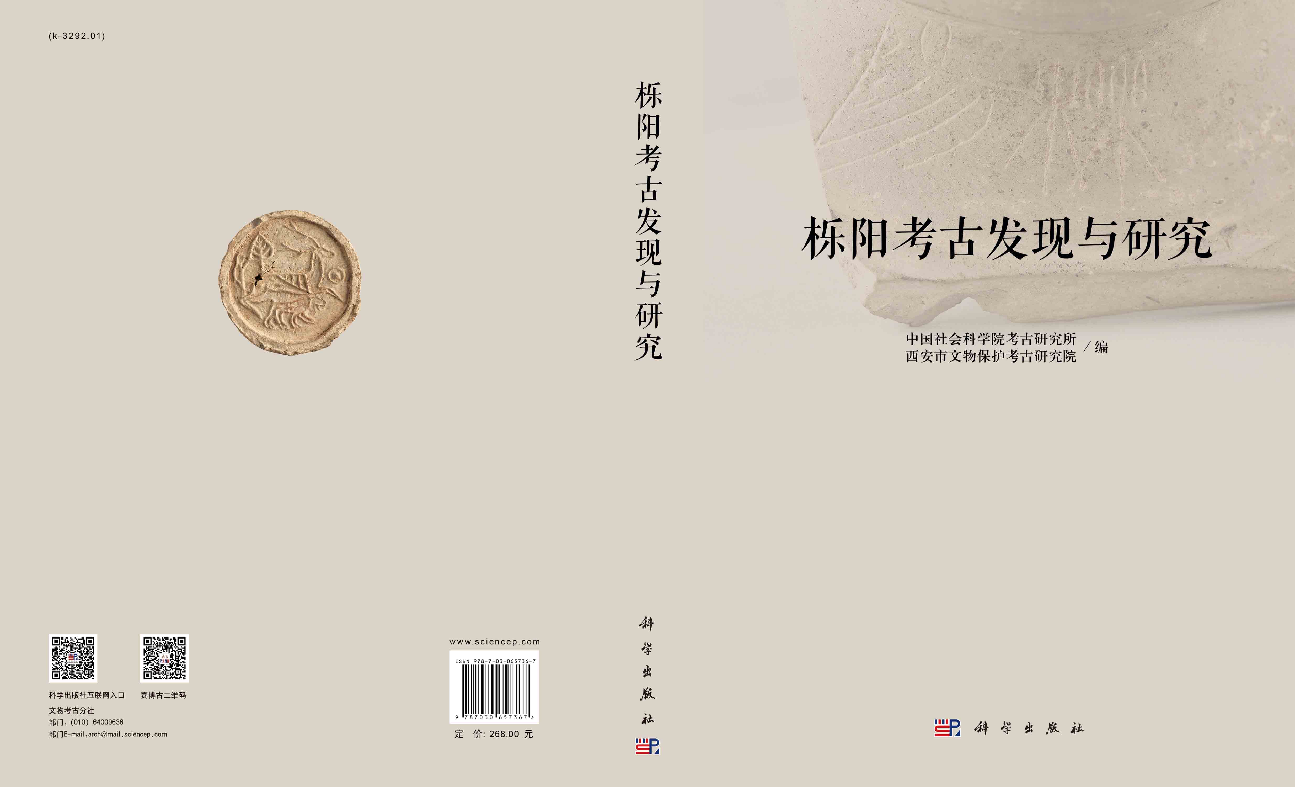 栎阳考古发现与研究