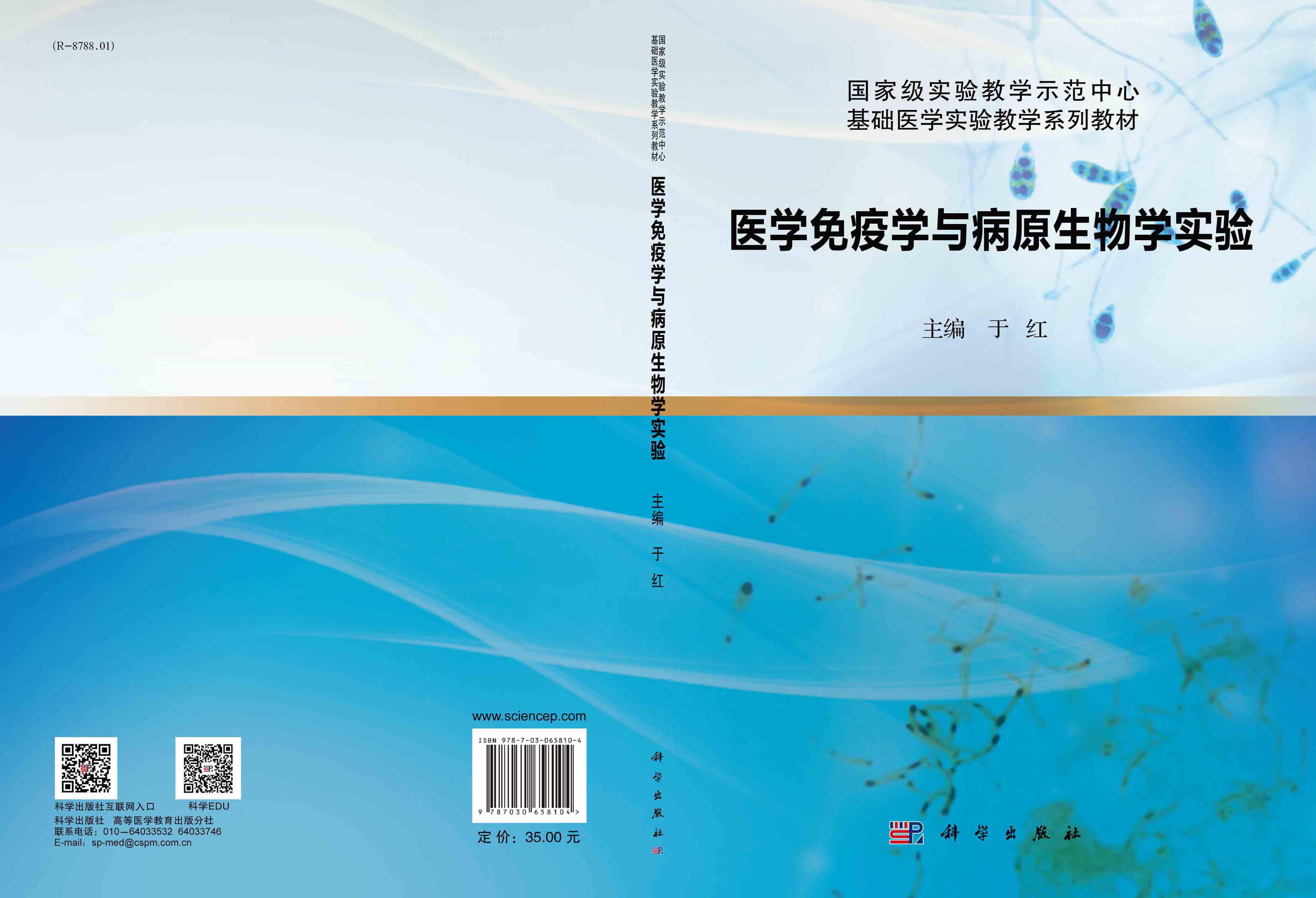 医学免疫学与病原生物学实验
