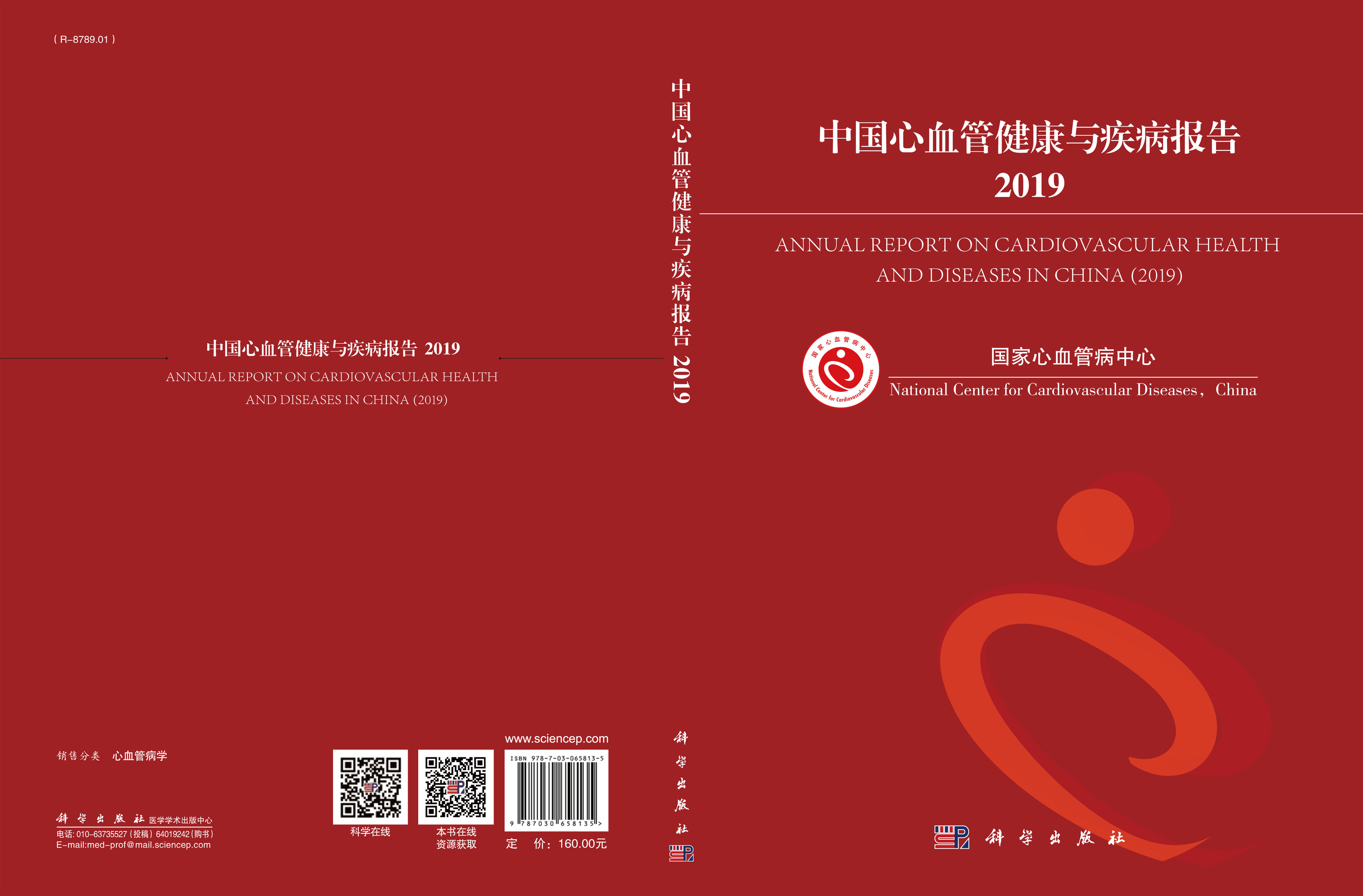 中国心血管健康与疾病报告2019