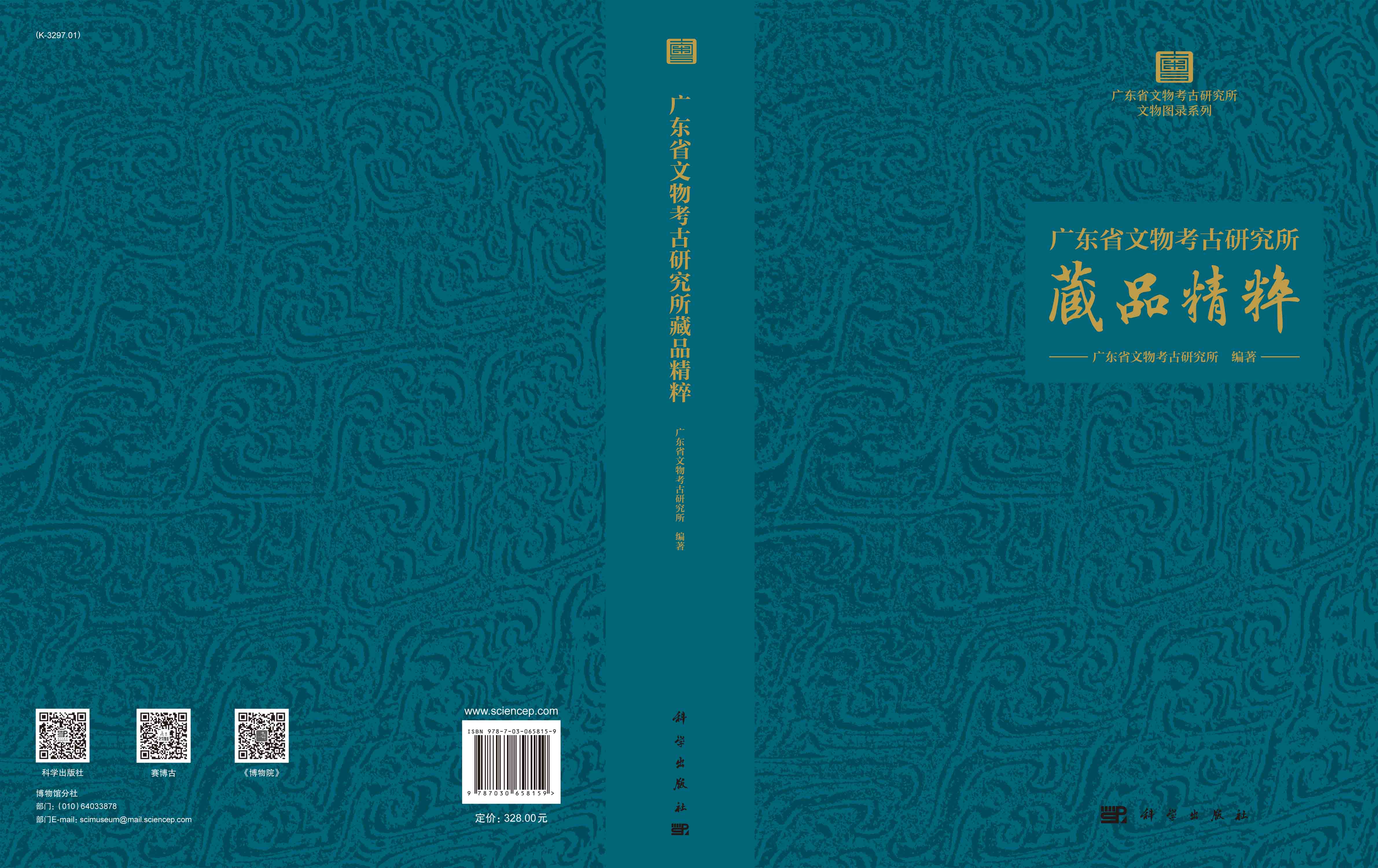 广东省文物考古研究所藏品精粹
