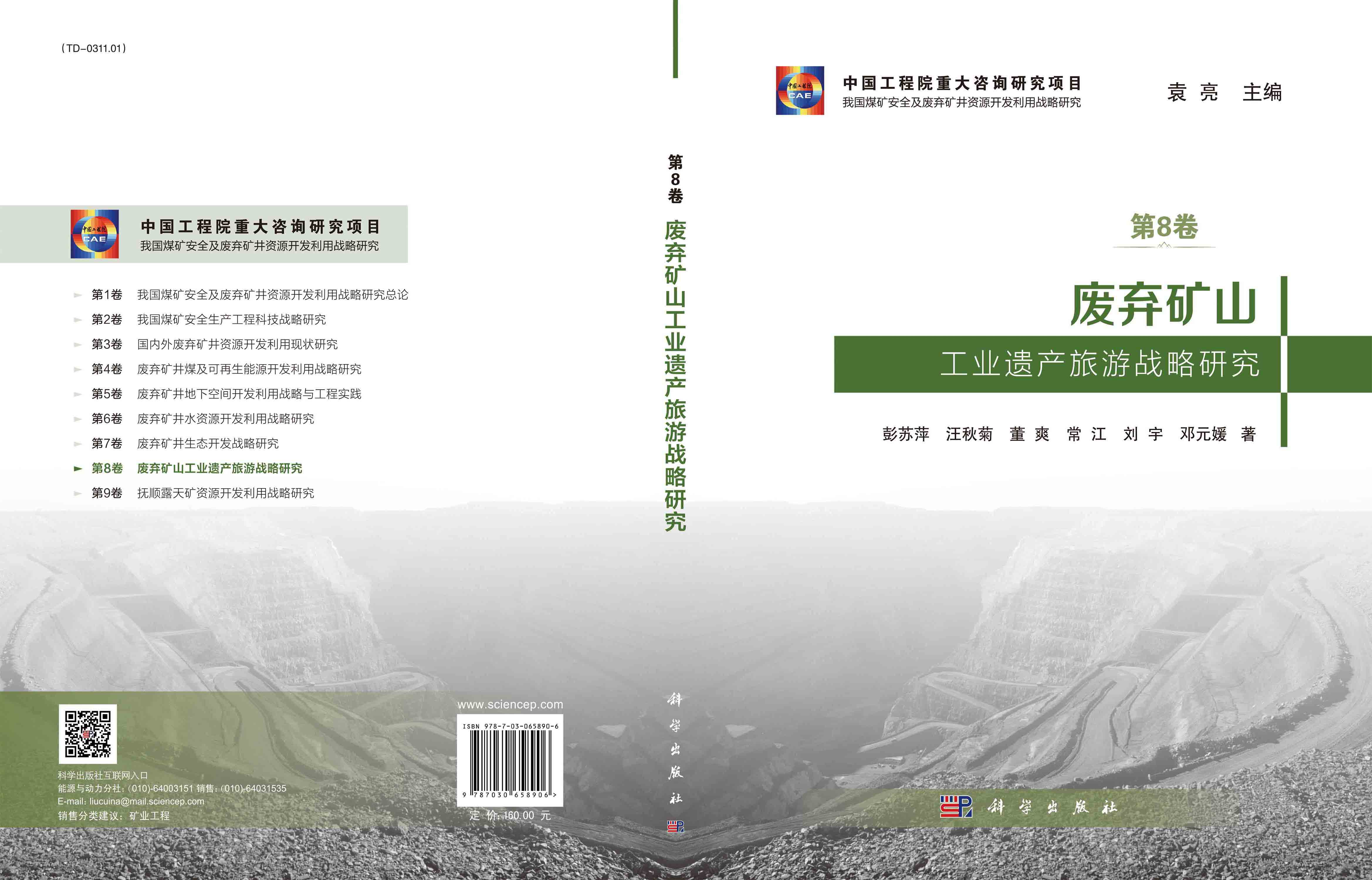 废弃矿山工业遗产旅游战略研究