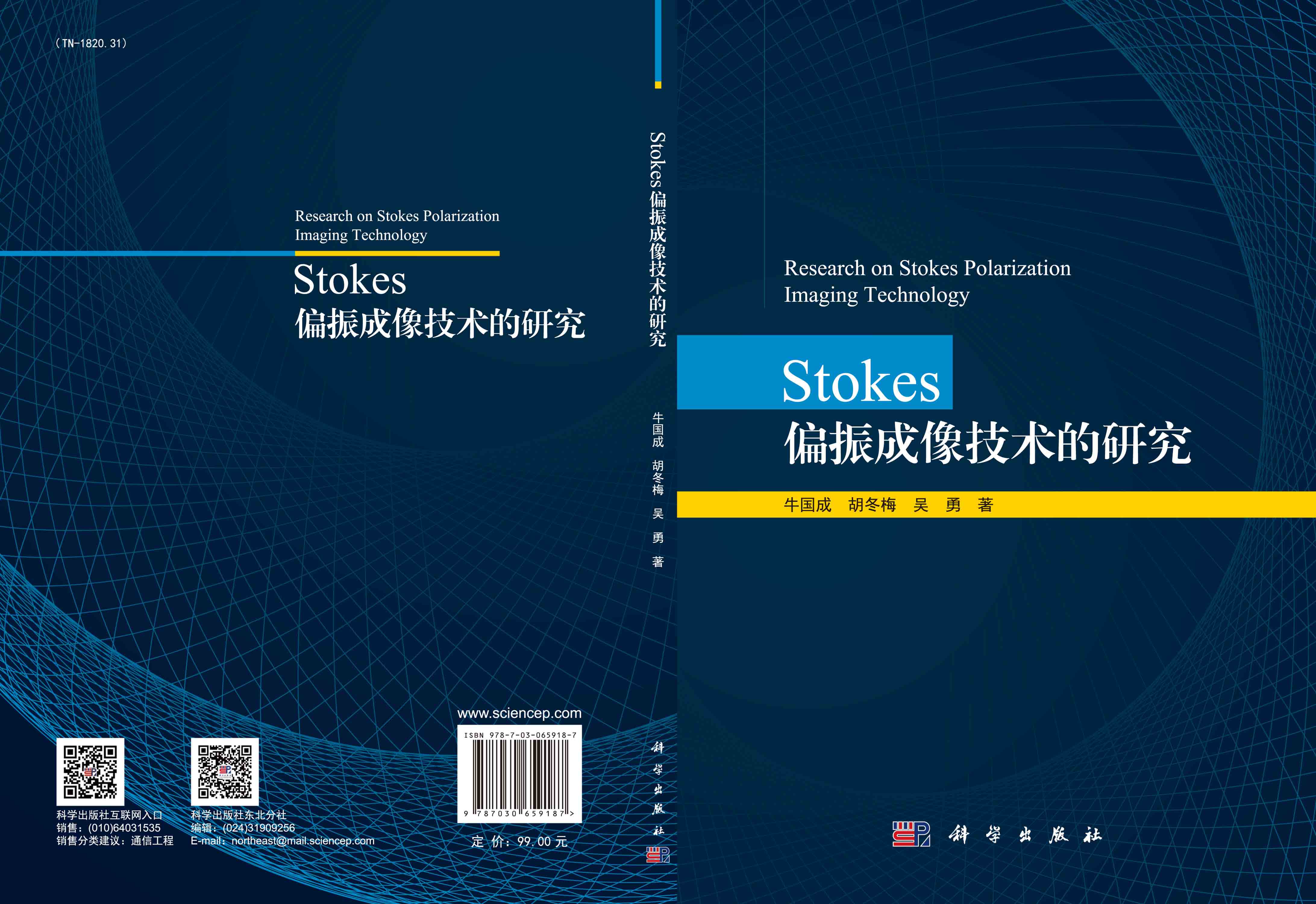 Stokes偏振成像技术的研究