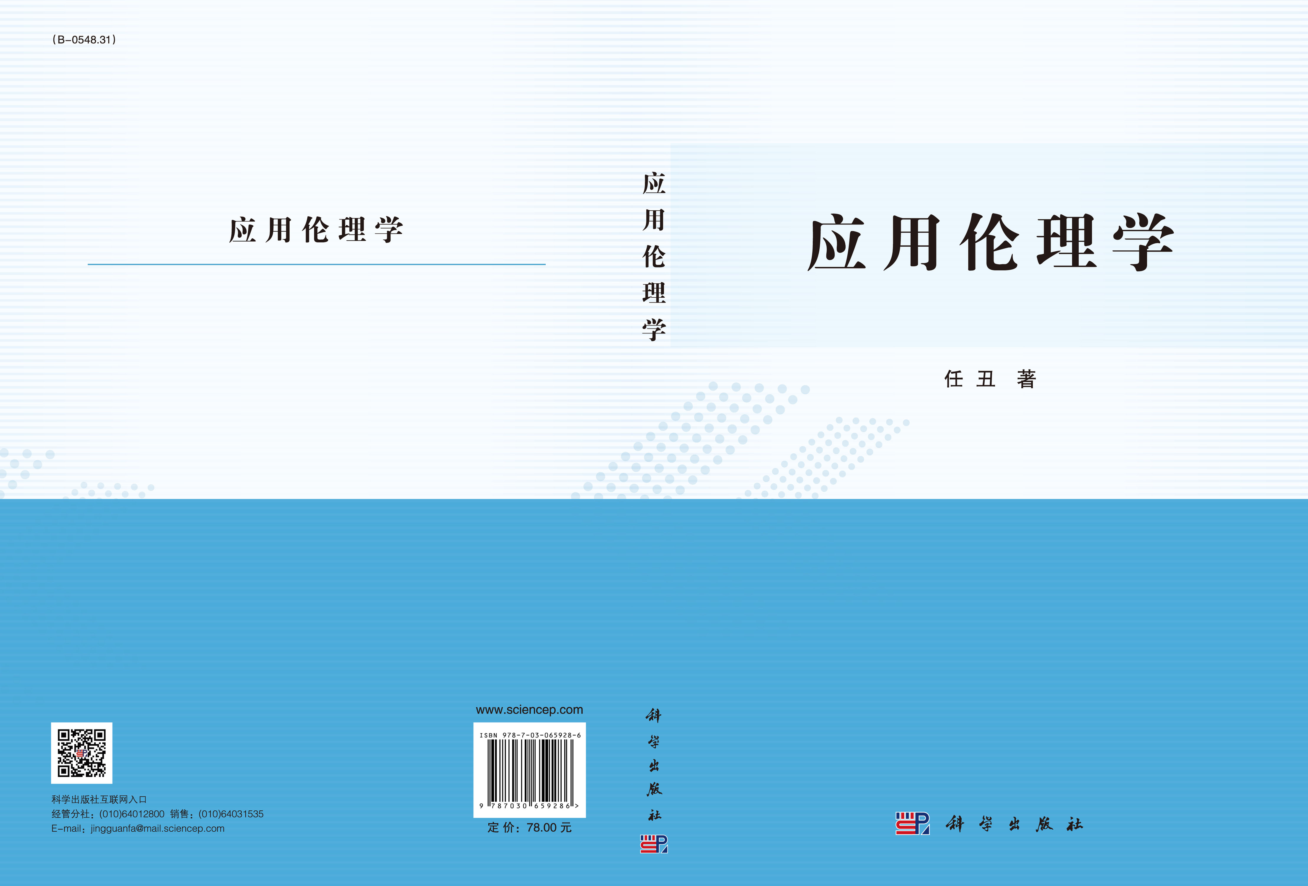 应用伦理学