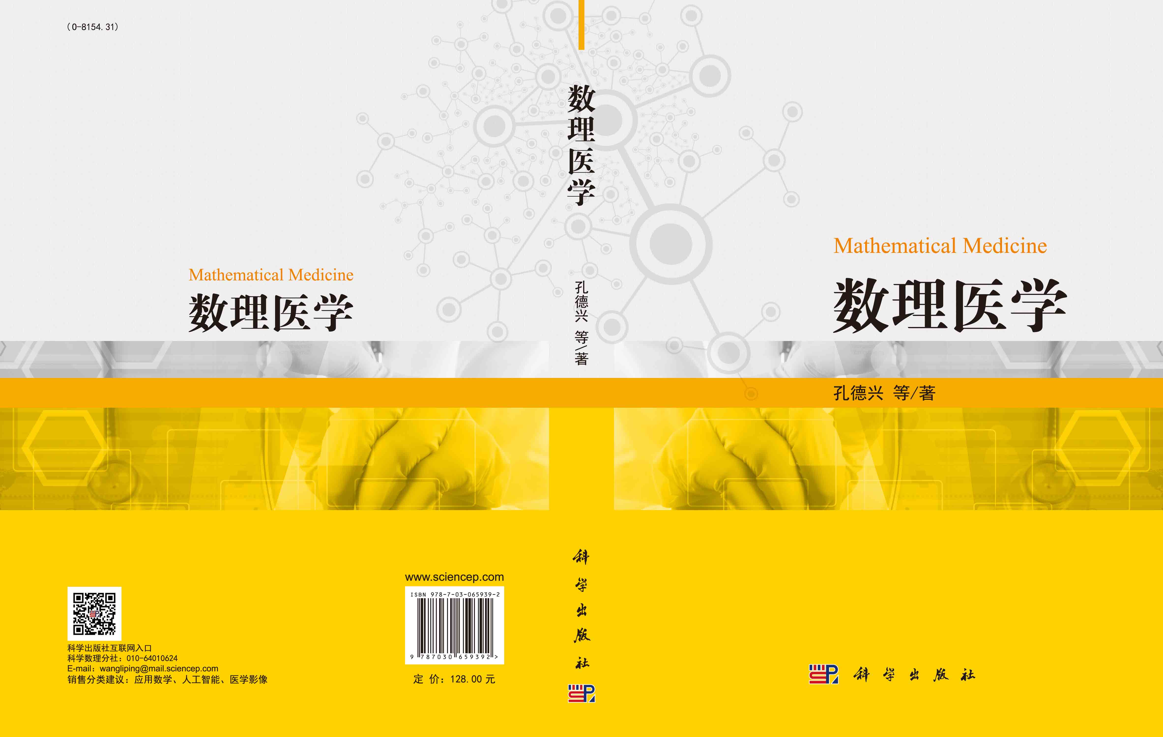 数理医学