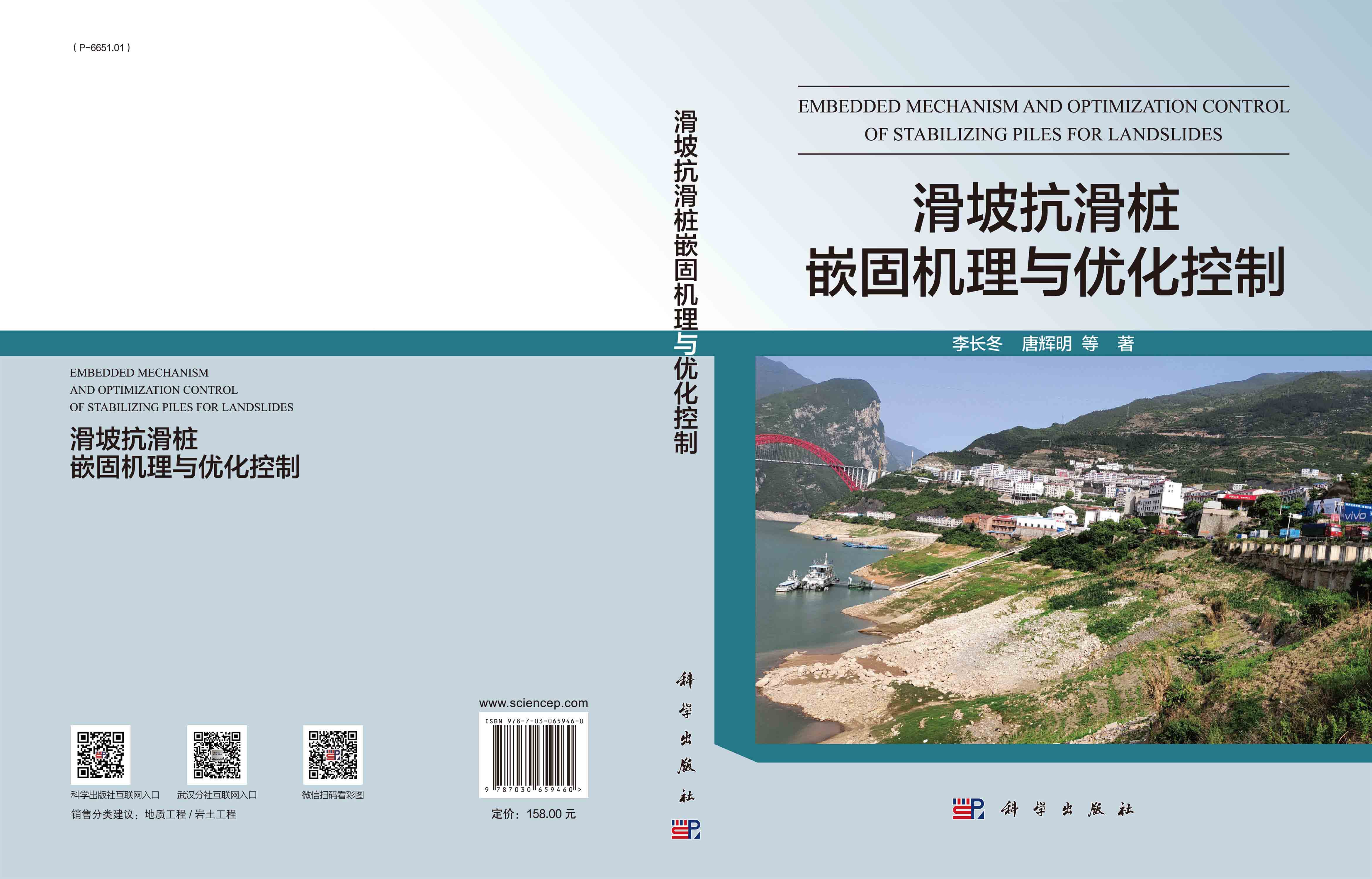 滑坡抗滑桩嵌固机理与优化控制