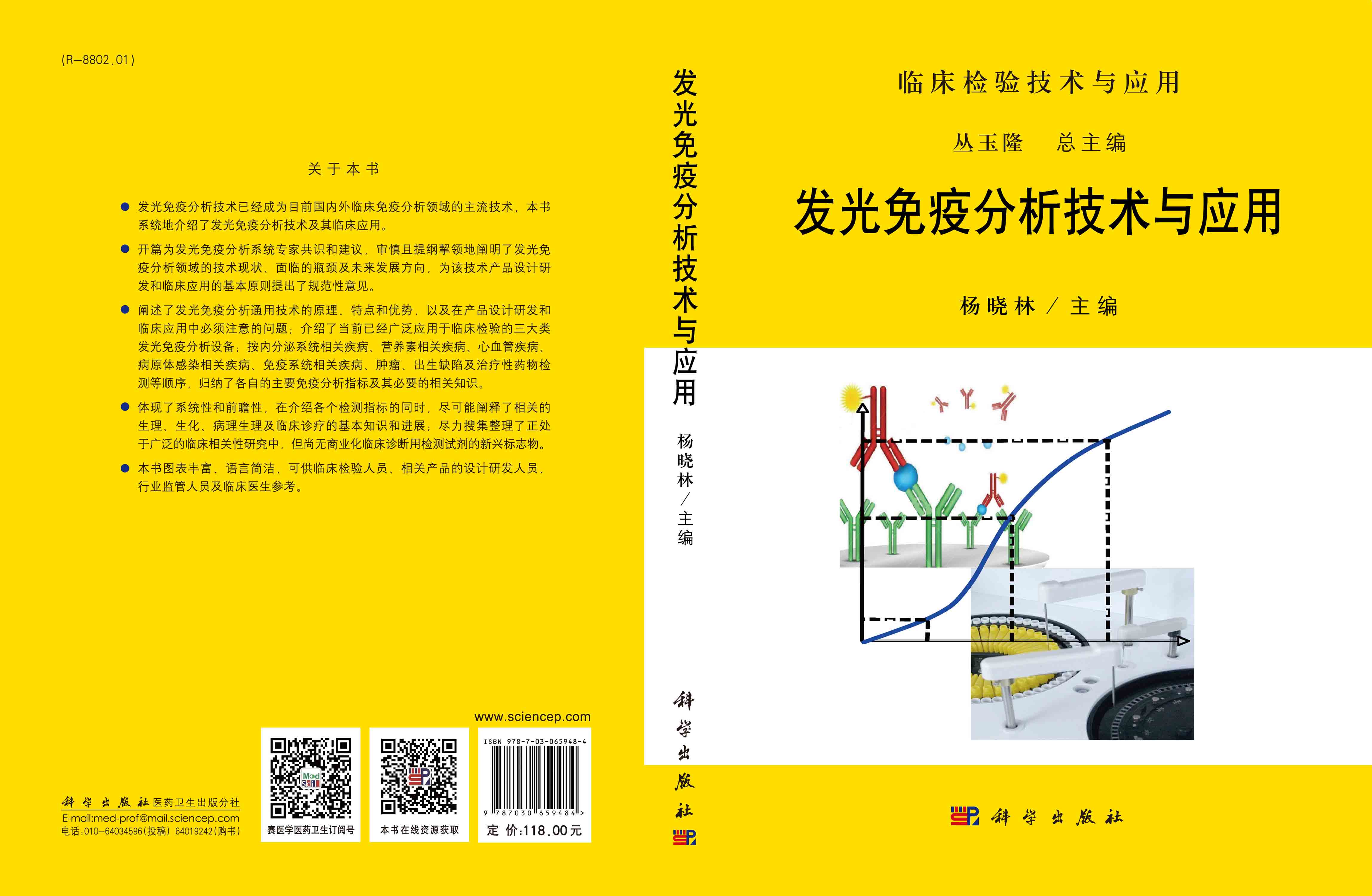 发光免疫分析技术与应用
