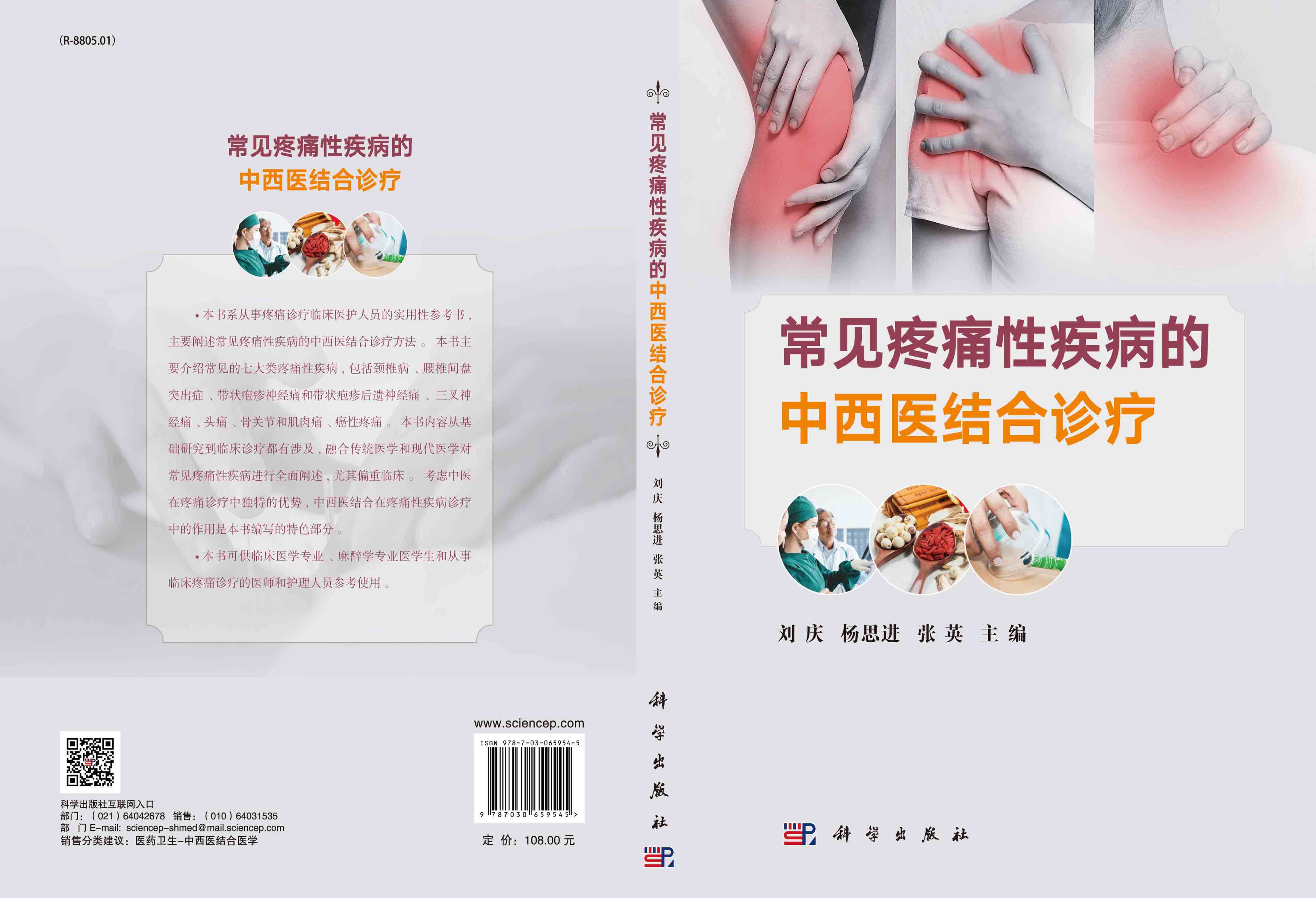 常见疼痛性疾病的中西医结合诊疗