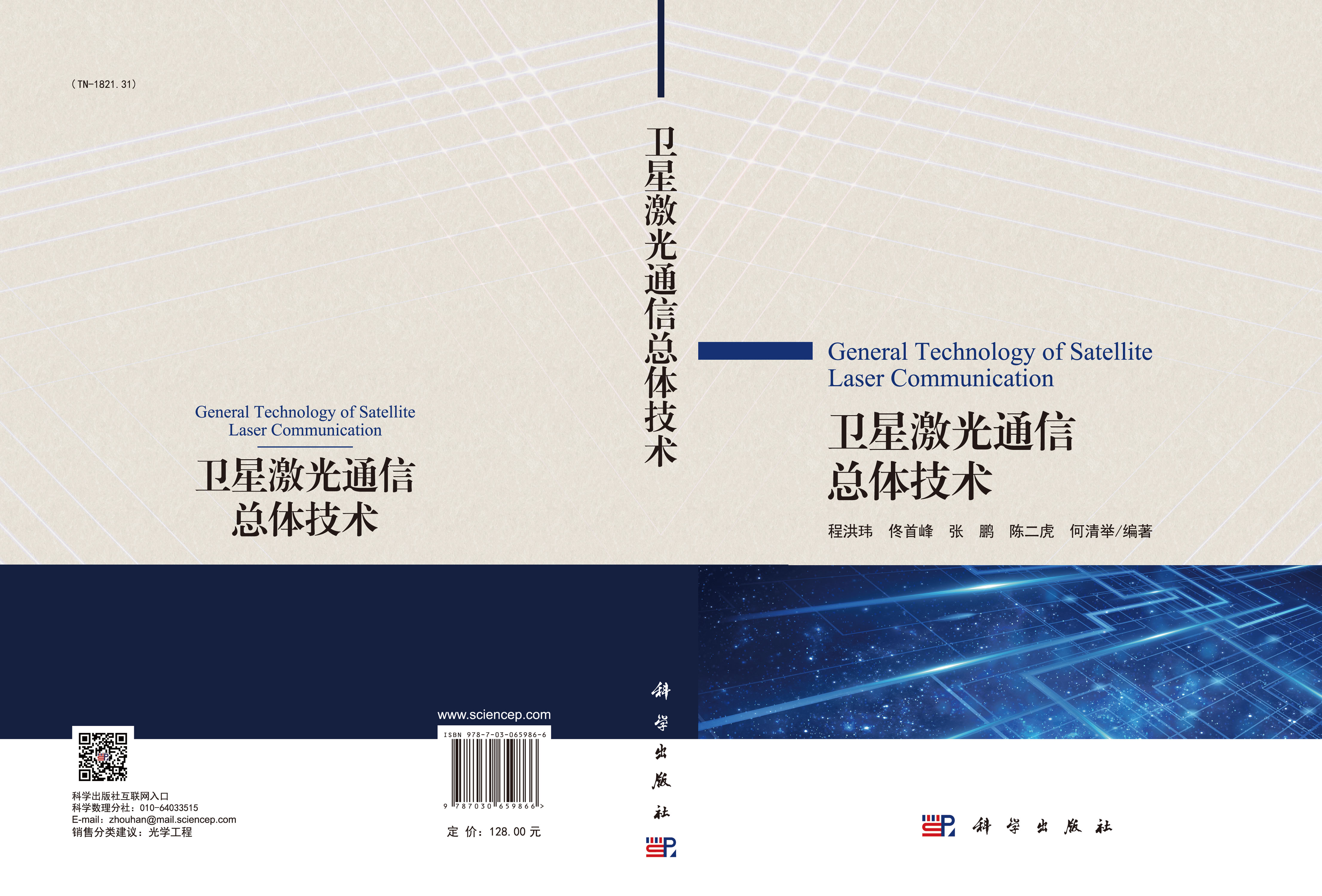 卫星激光通信总体技术