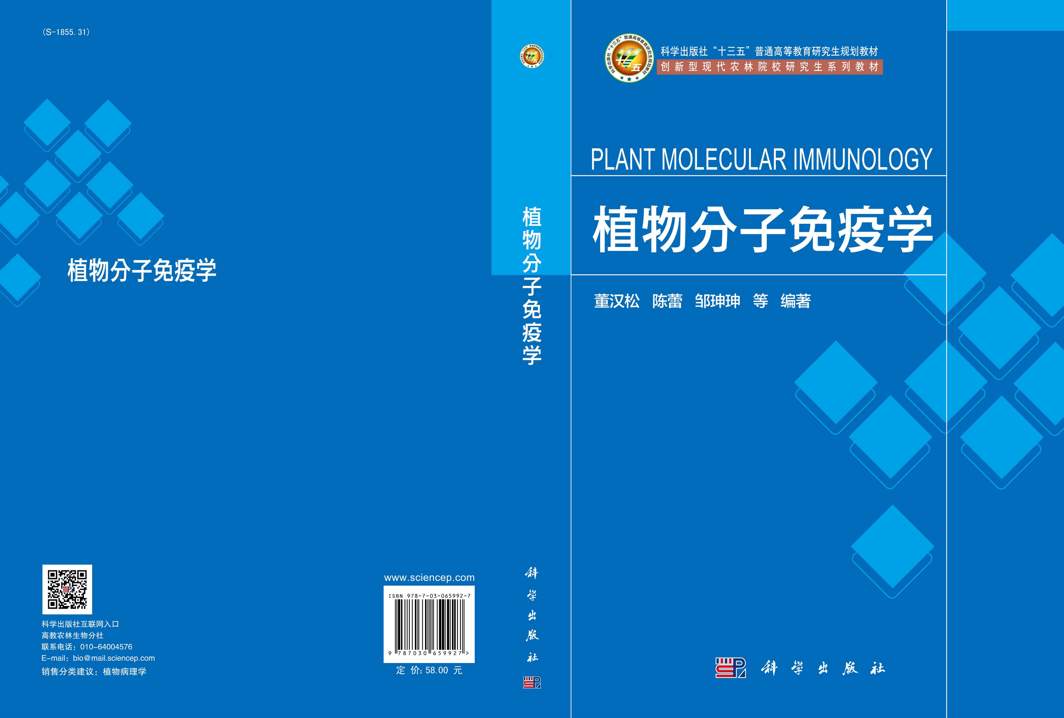 植物分子免疫学