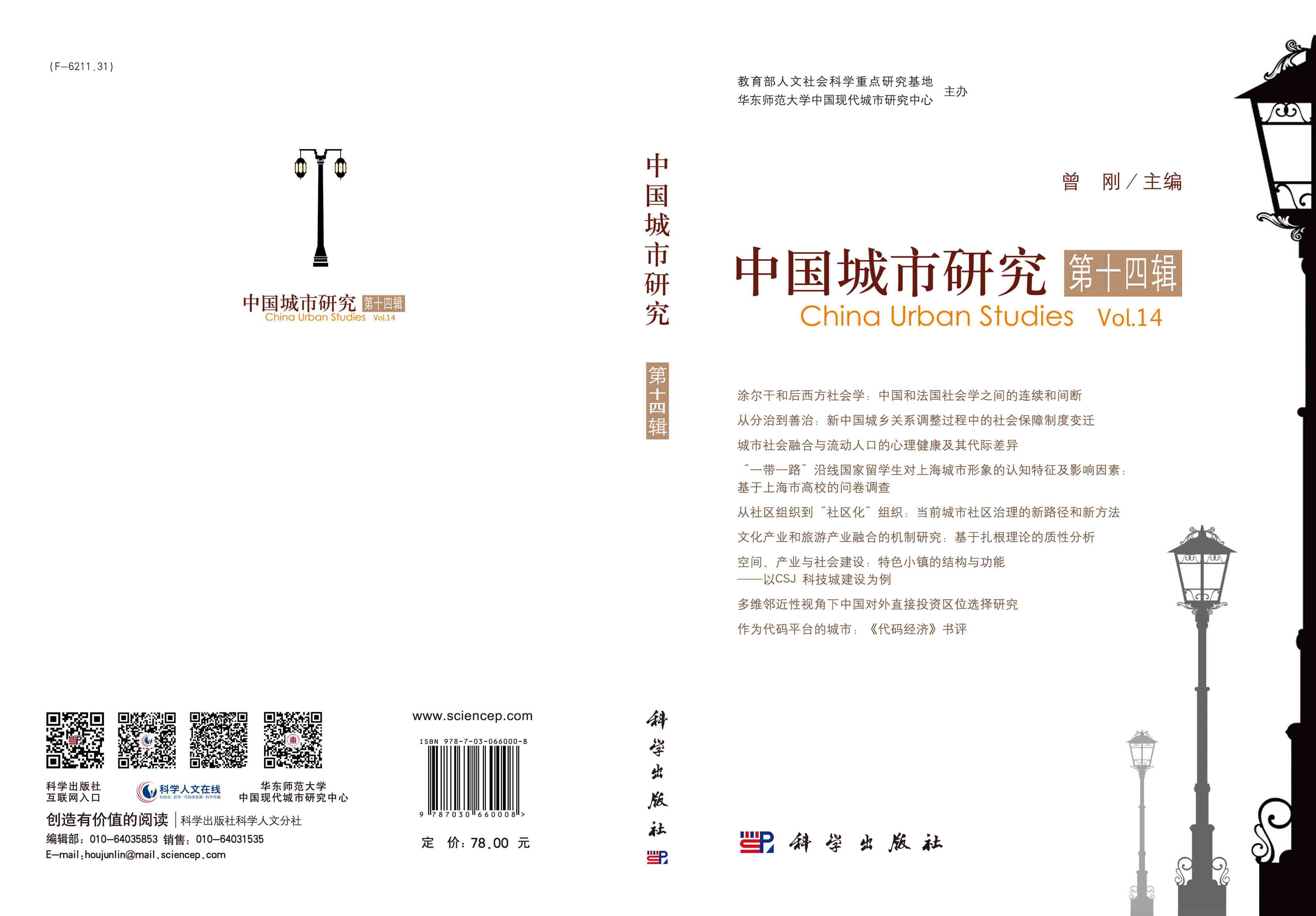 中国城市研究.第十四辑