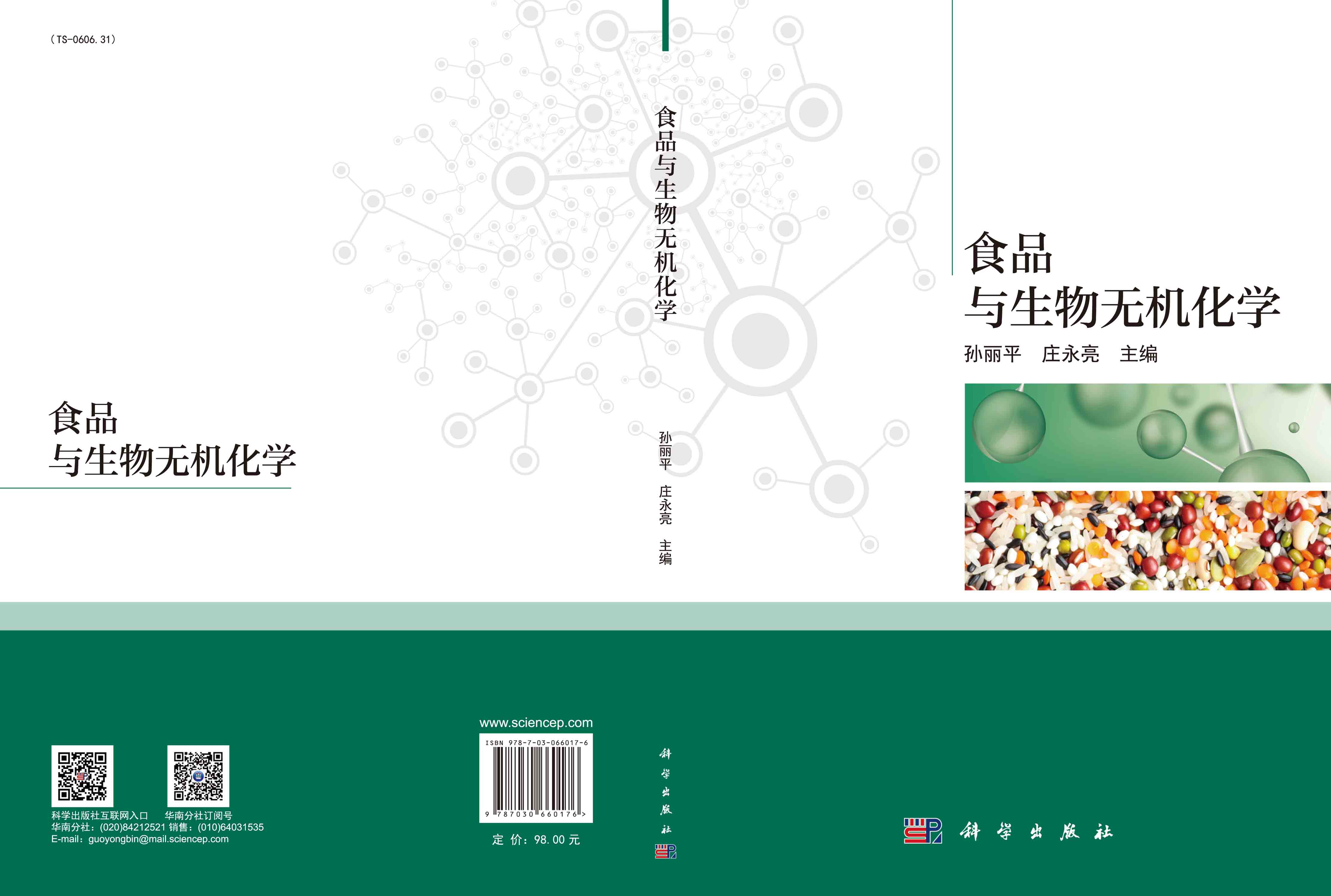 食品与生物无机化学