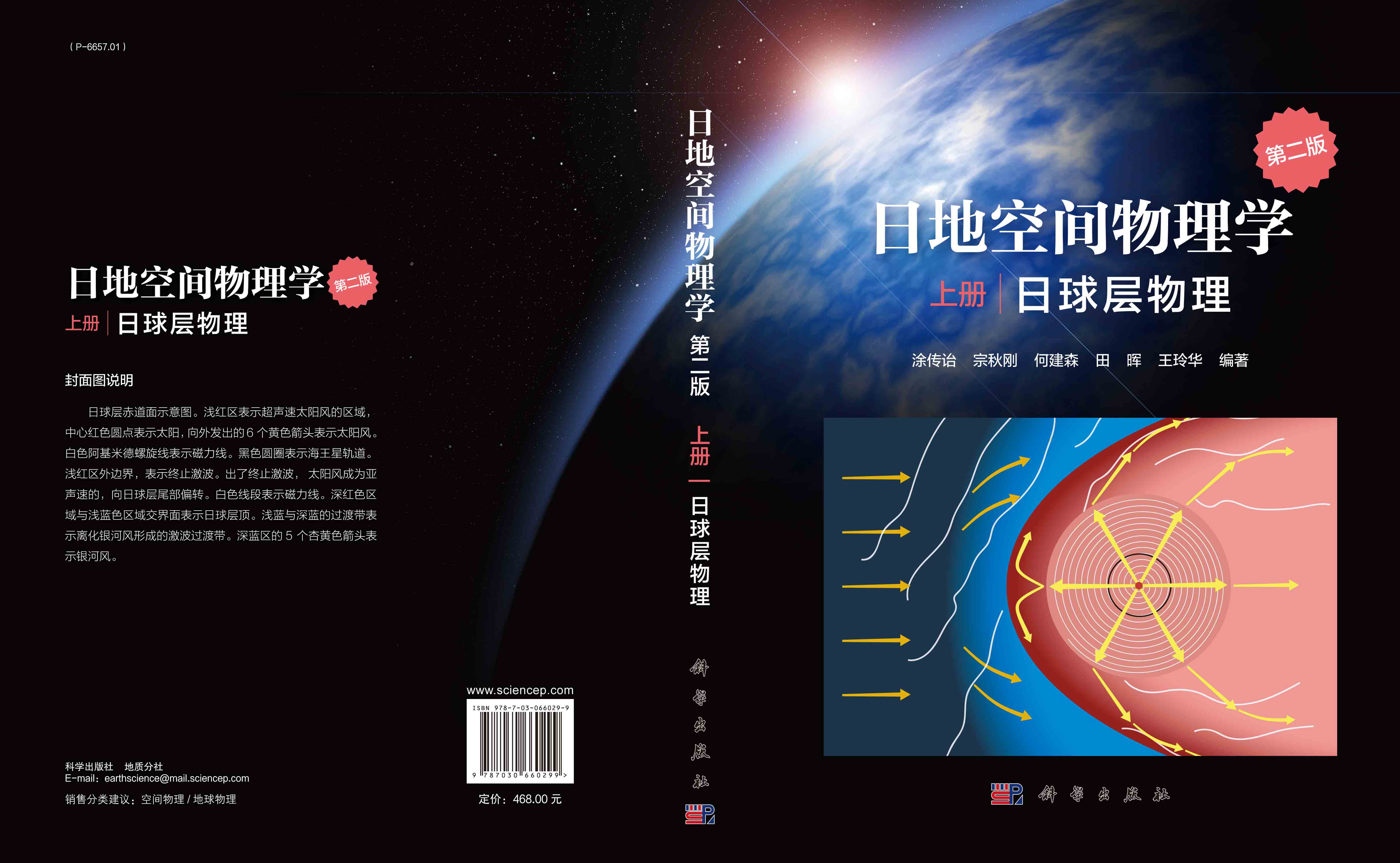 日地空间物理学（第二版）上册 日球层物理