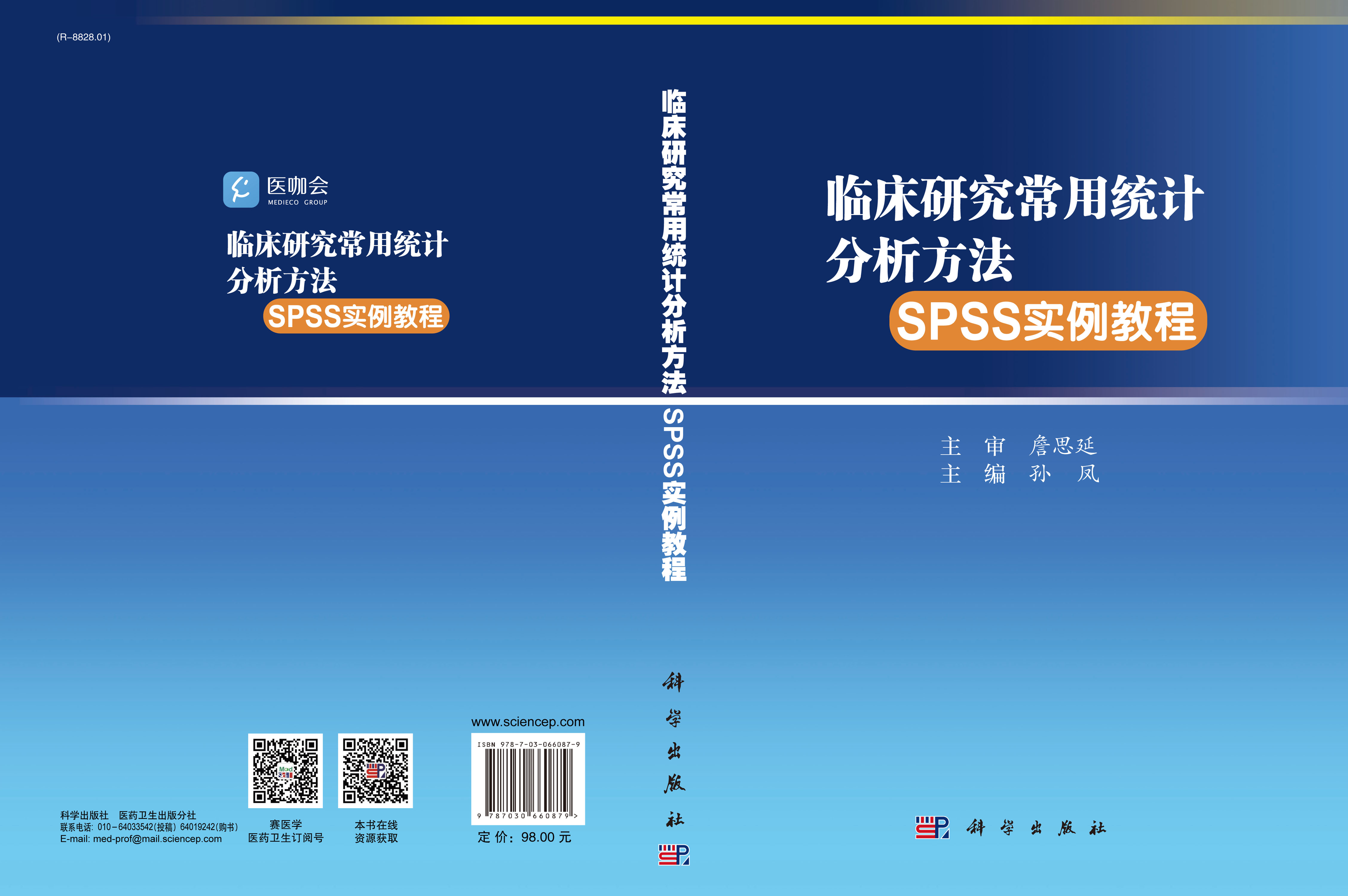 临床研究常用统计分析方法SPSS实例教程