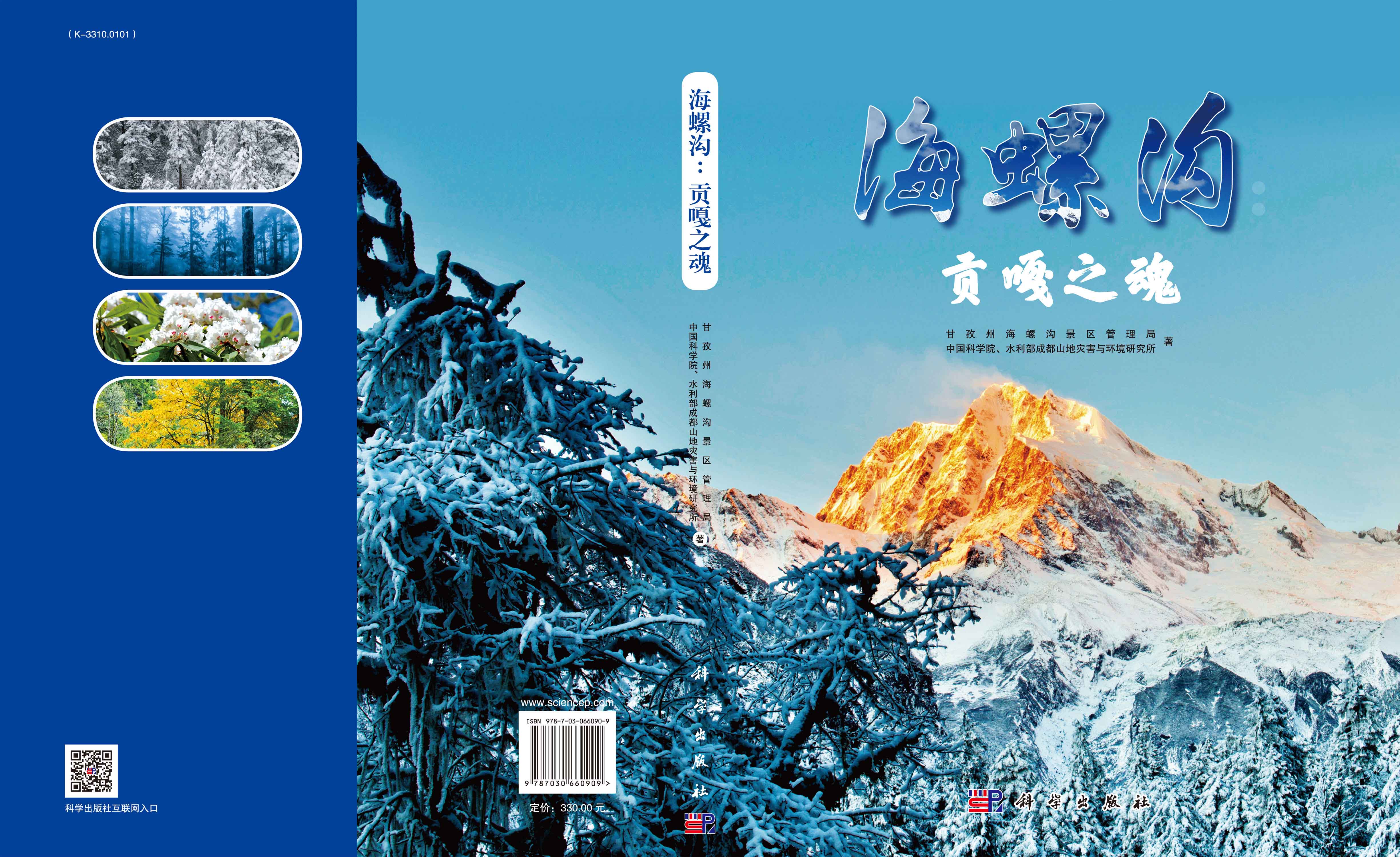 海螺沟：贡嘎之魂