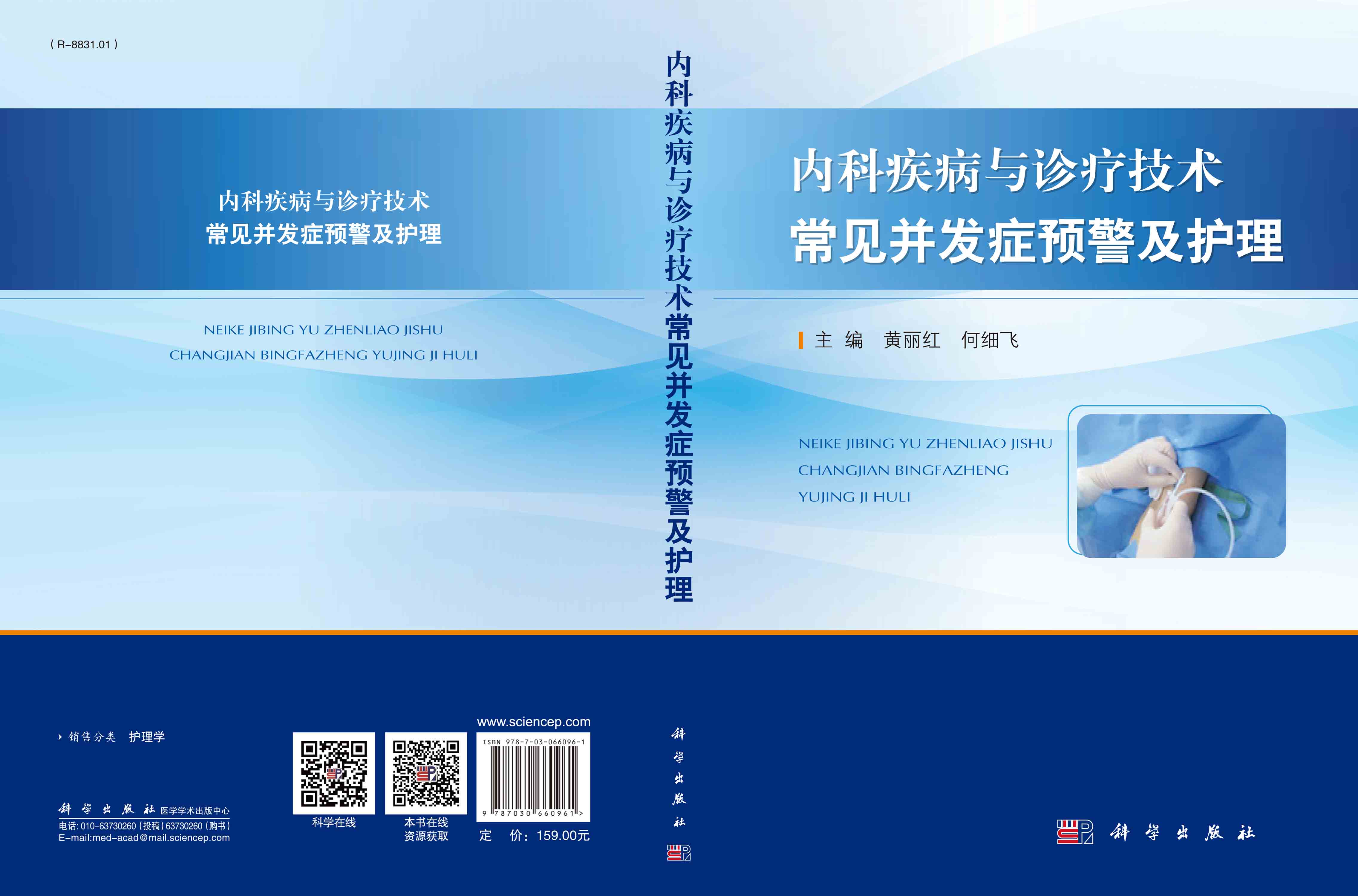 内科疾病与诊疗技术常见并发症预警及护理