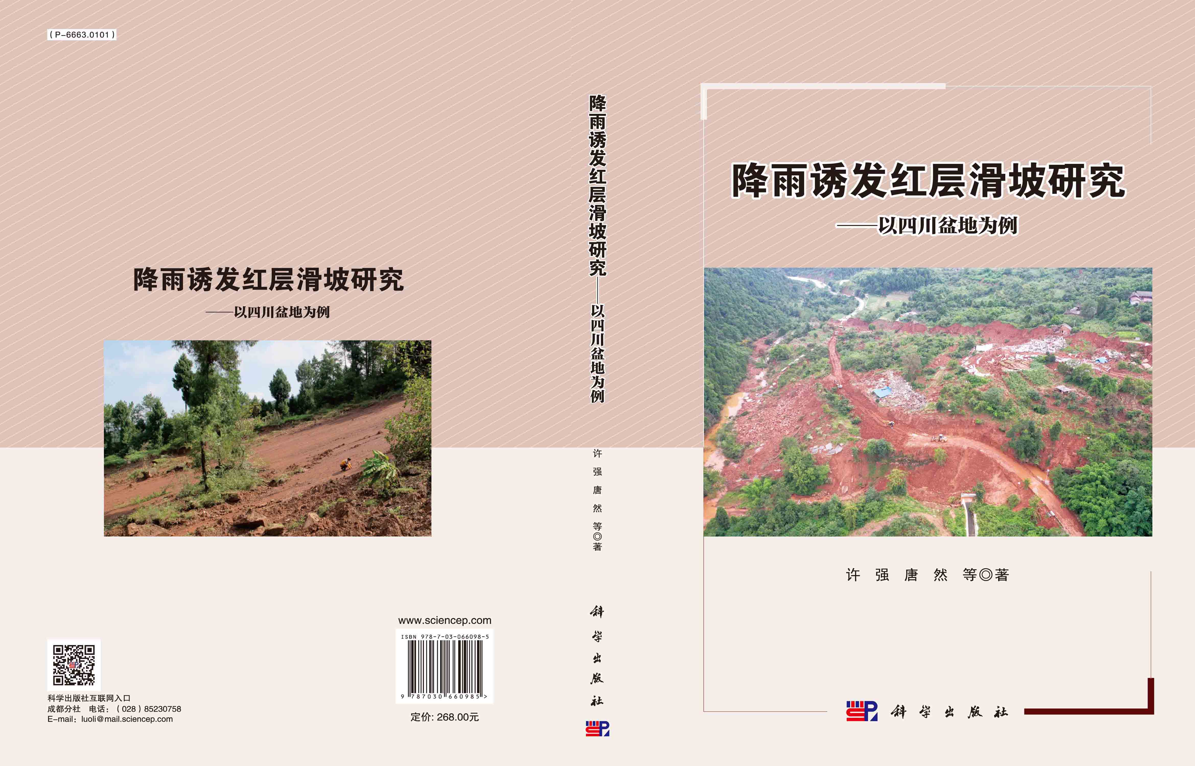 降雨诱发红层滑坡研究——以四川盆地为例