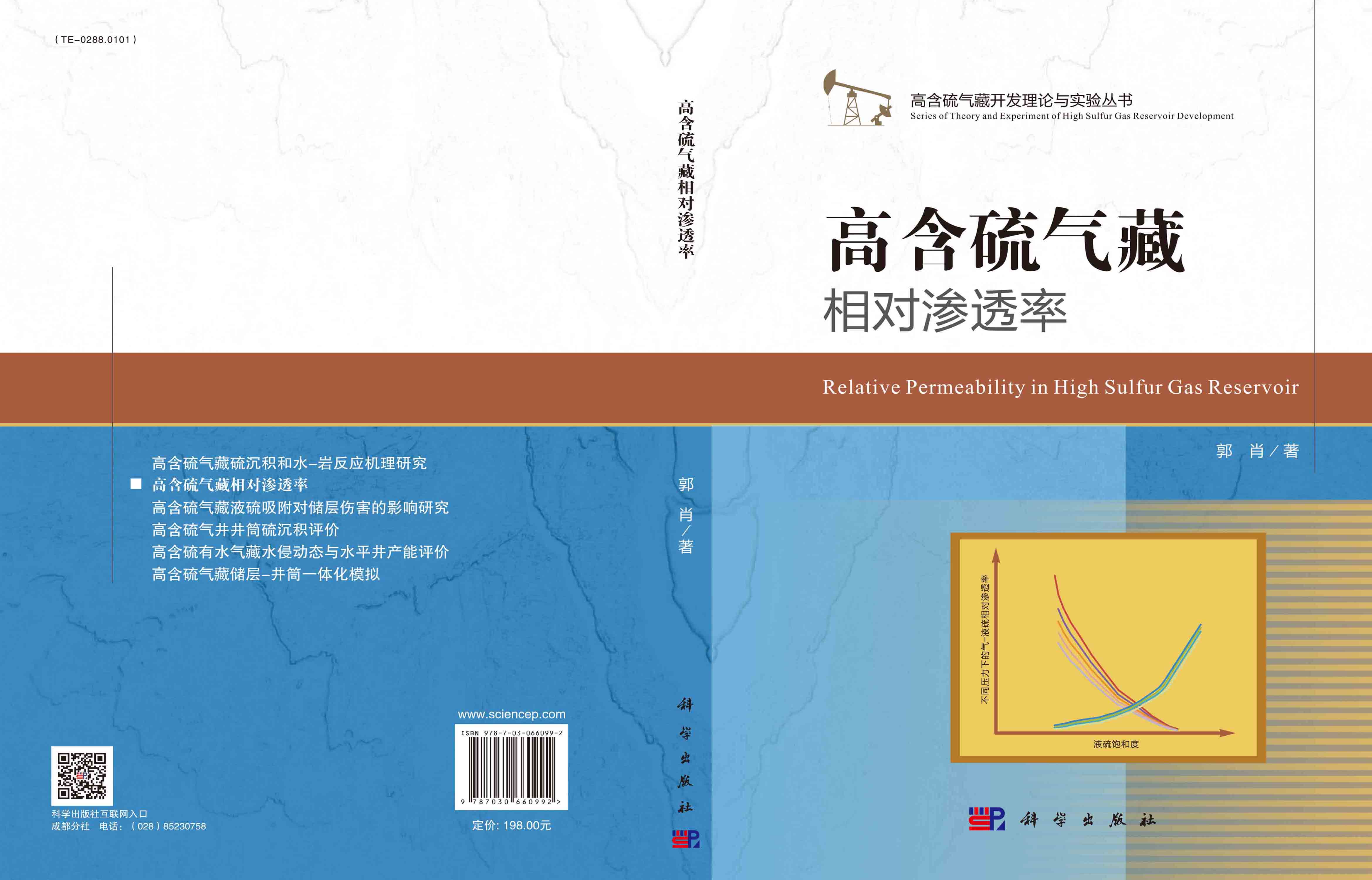 高含硫气藏相对渗透率