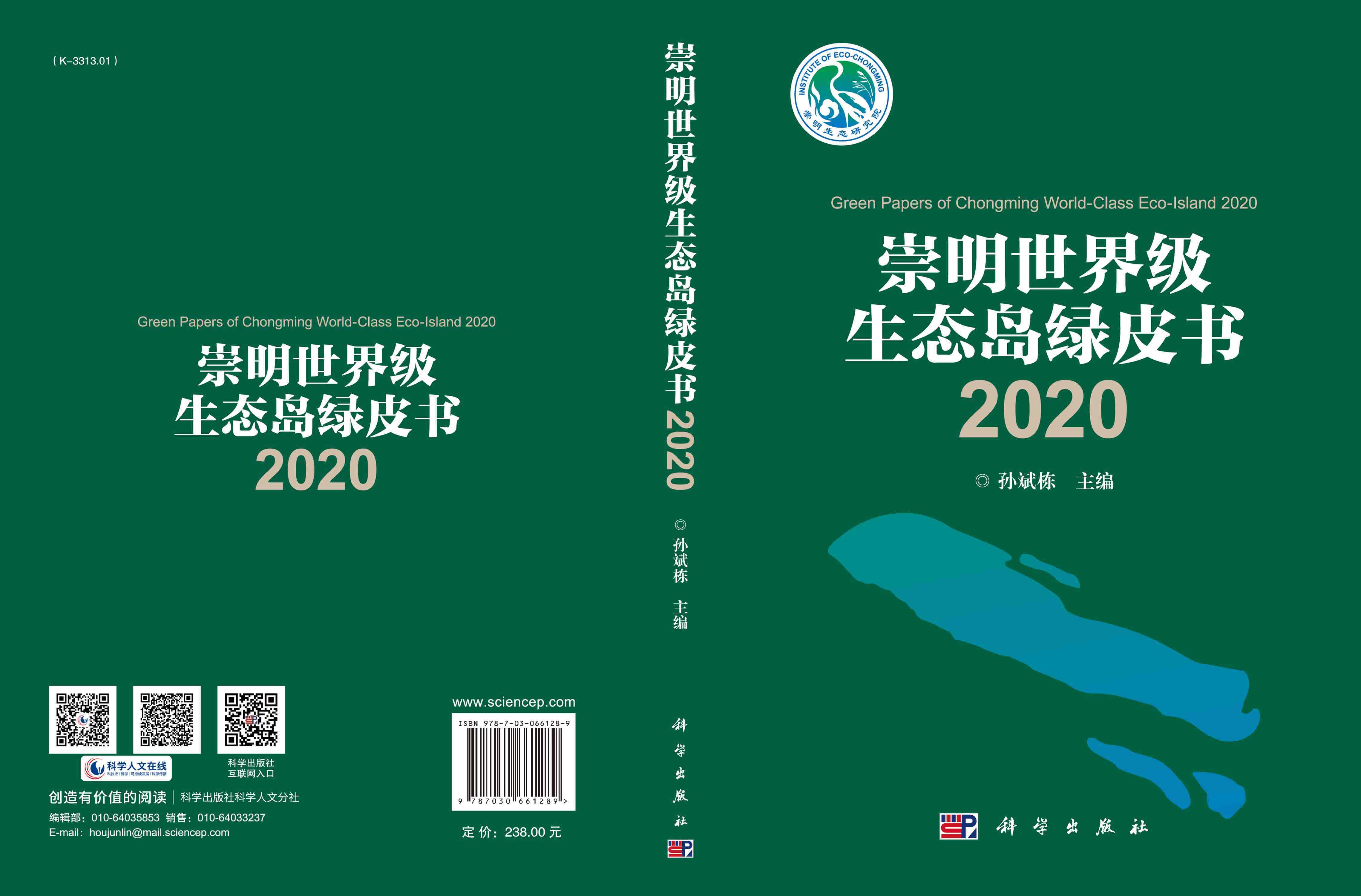 崇明世界级生态岛绿皮书2020