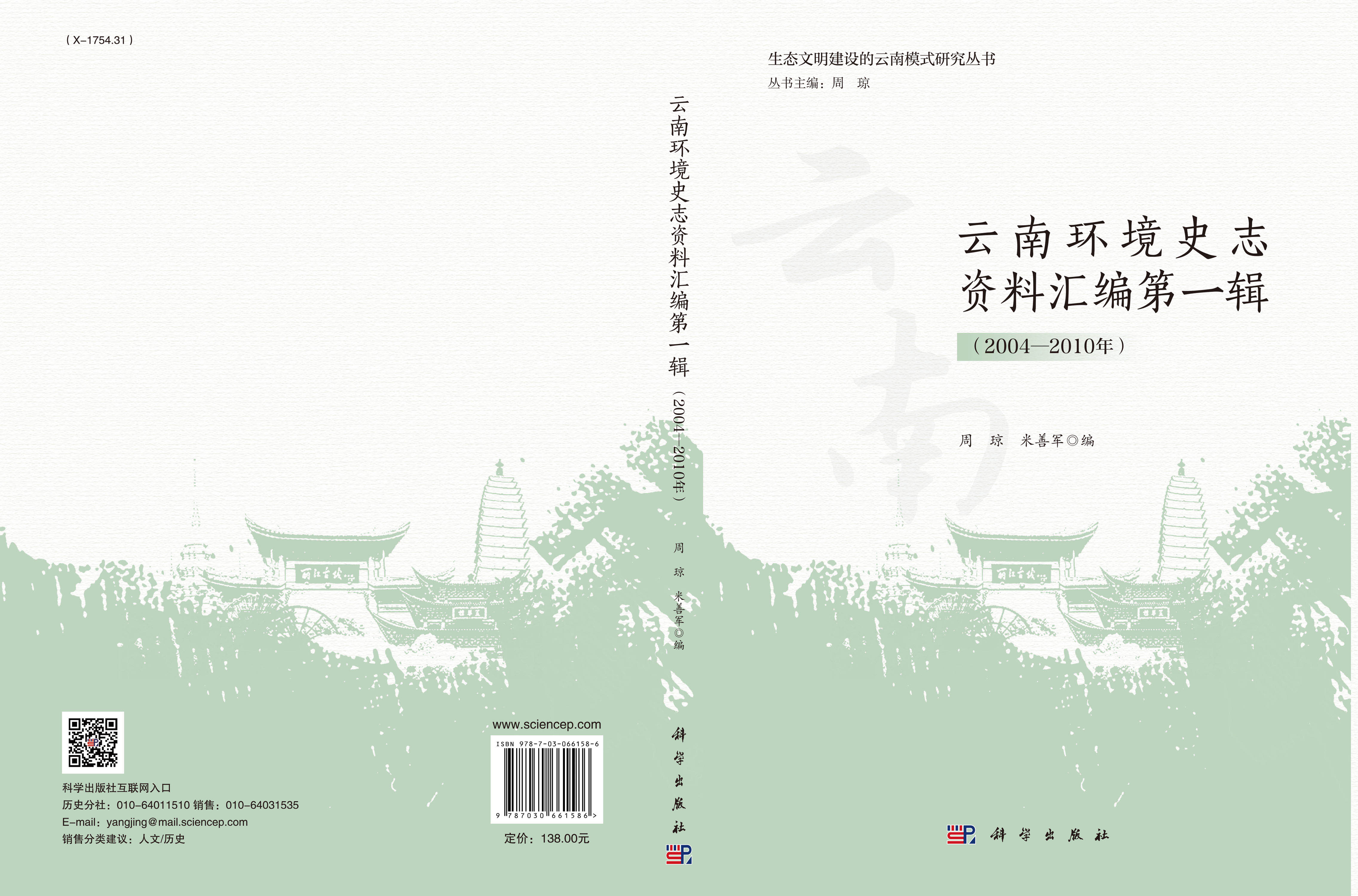 云南环境史志资料汇编第一辑（2004—2010年）