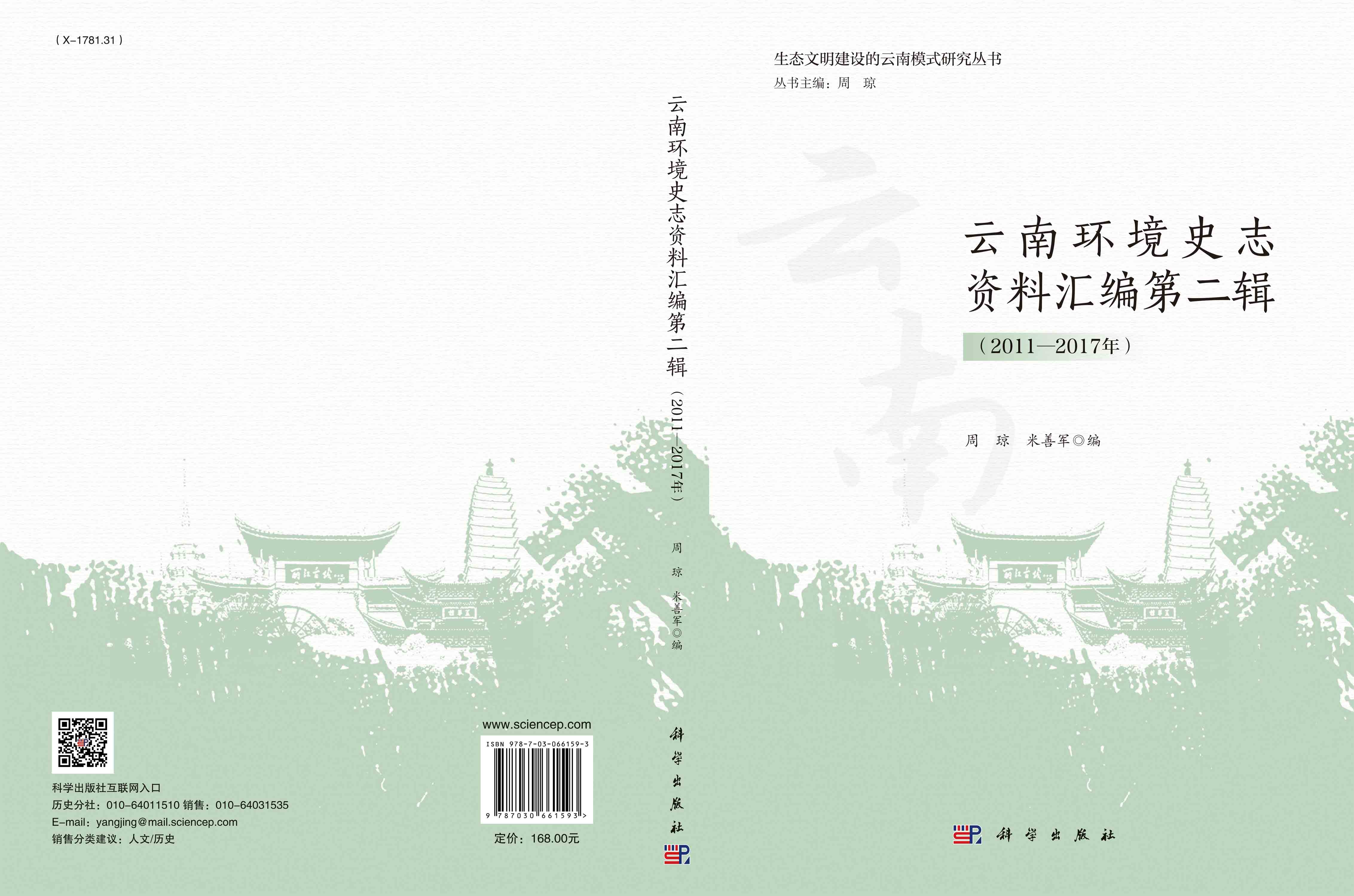 云南环境史志资料汇编第二辑（2011—2017年）