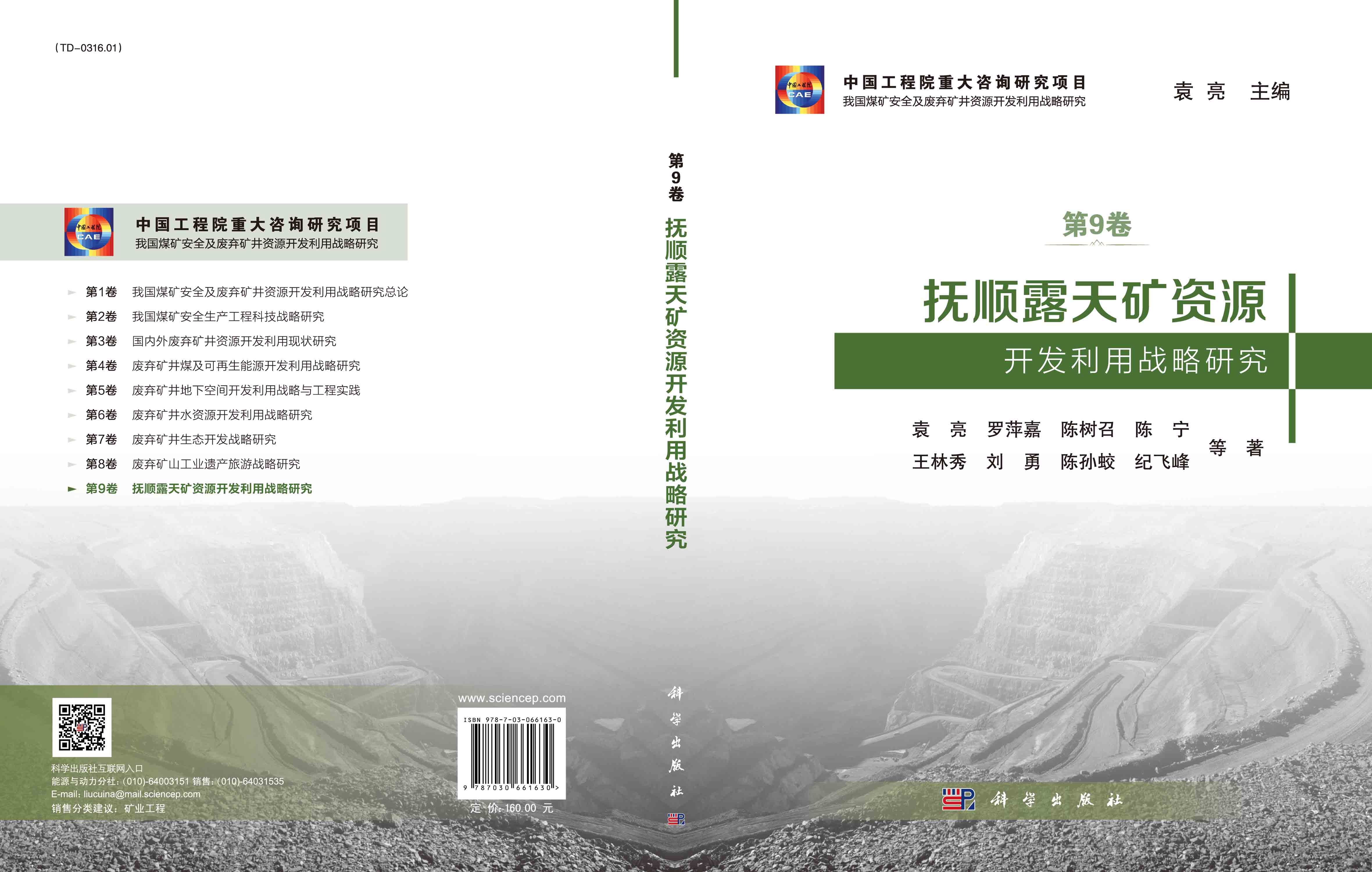 抚顺露天矿资源开发利用战略研究