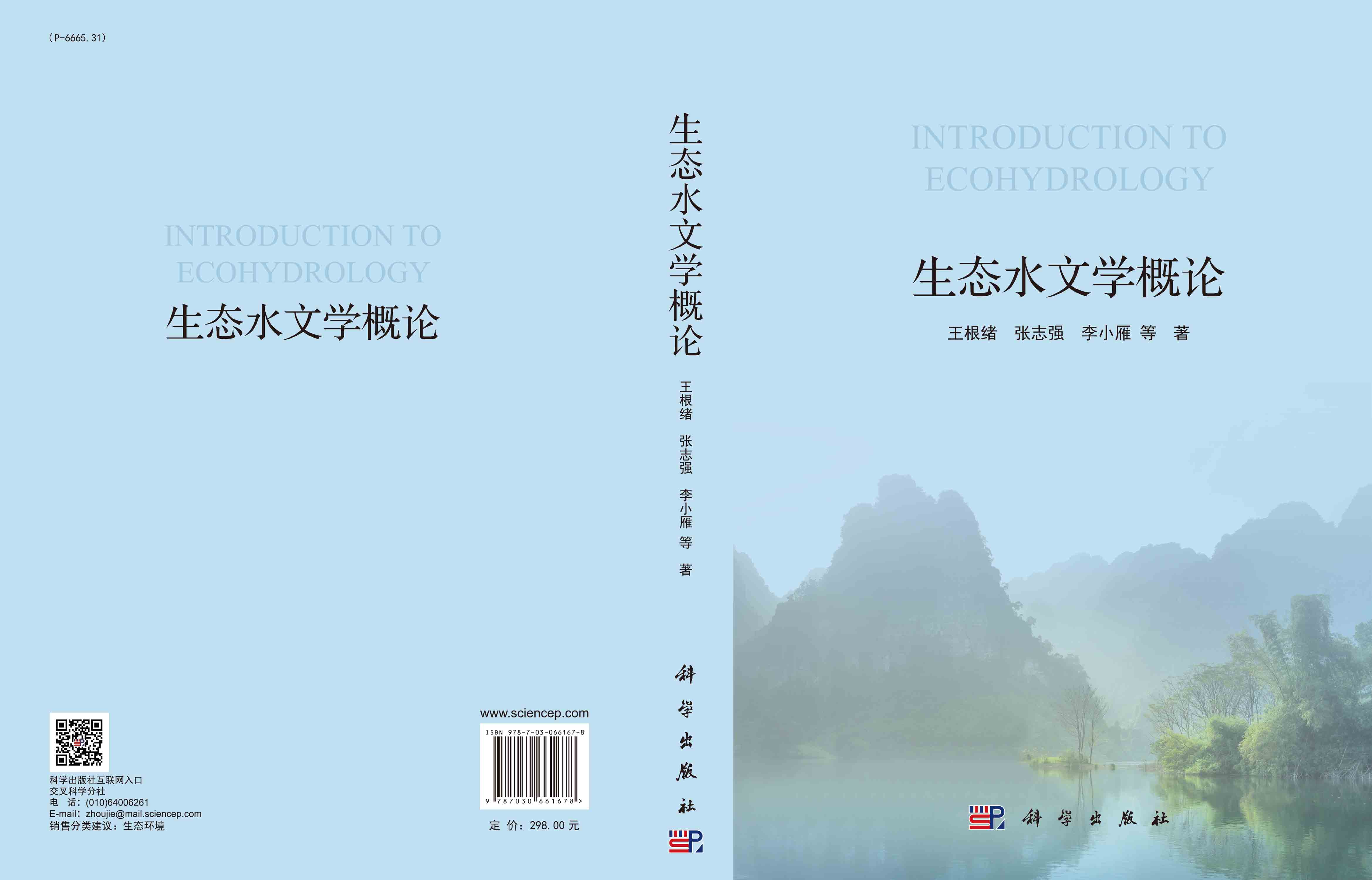 生态水文学概论