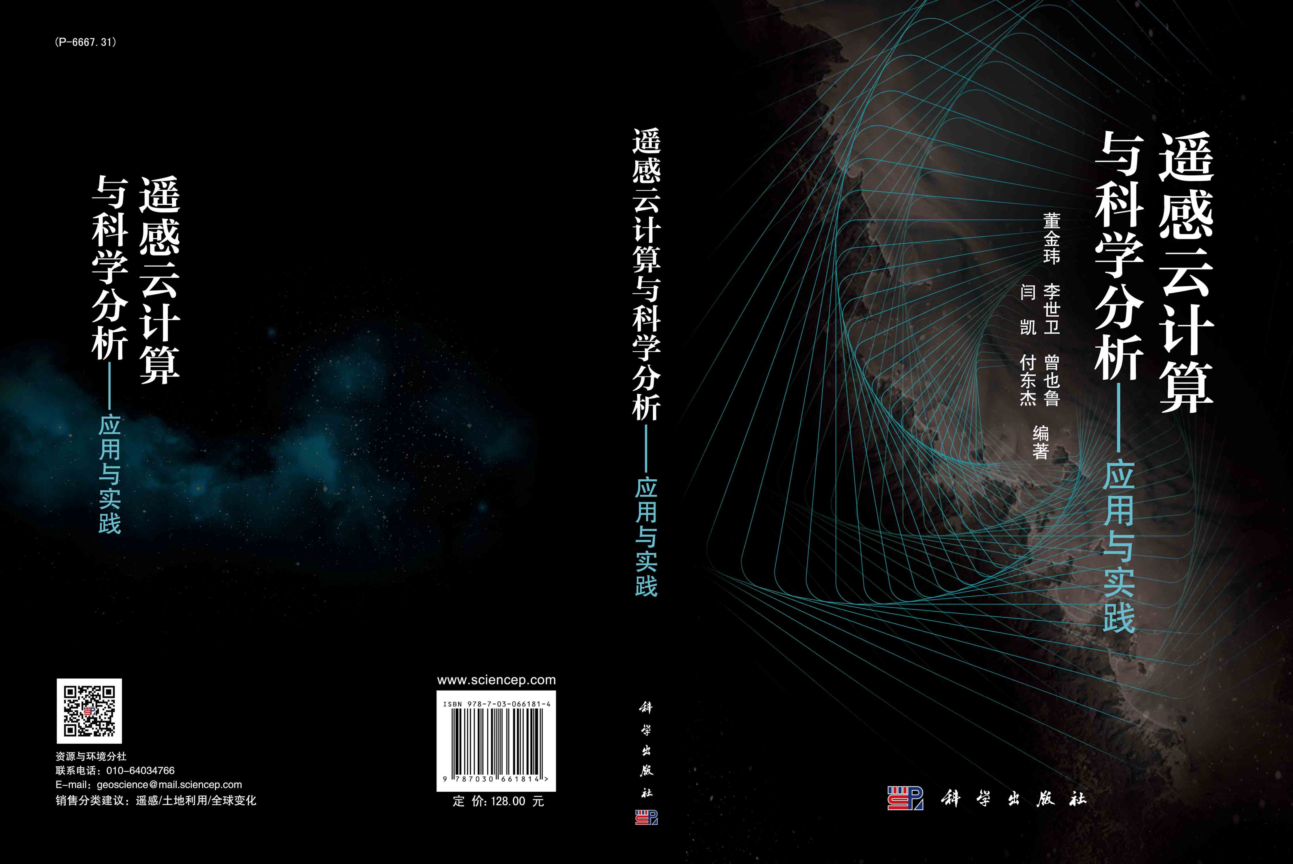 遥感云计算与科学分析——应用与实践