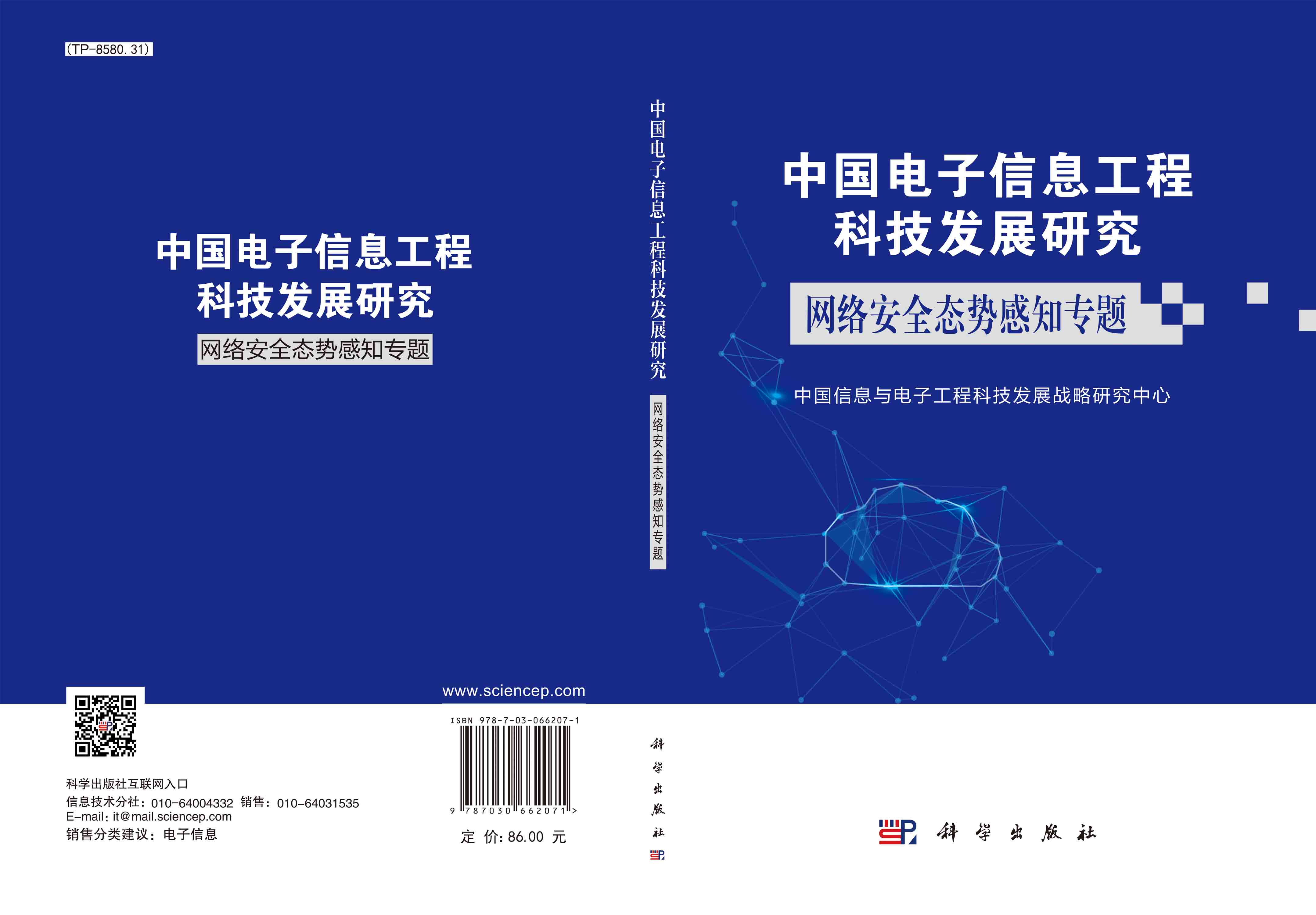 中国电子信息工程科技发展研究．网络安全态势感知专题