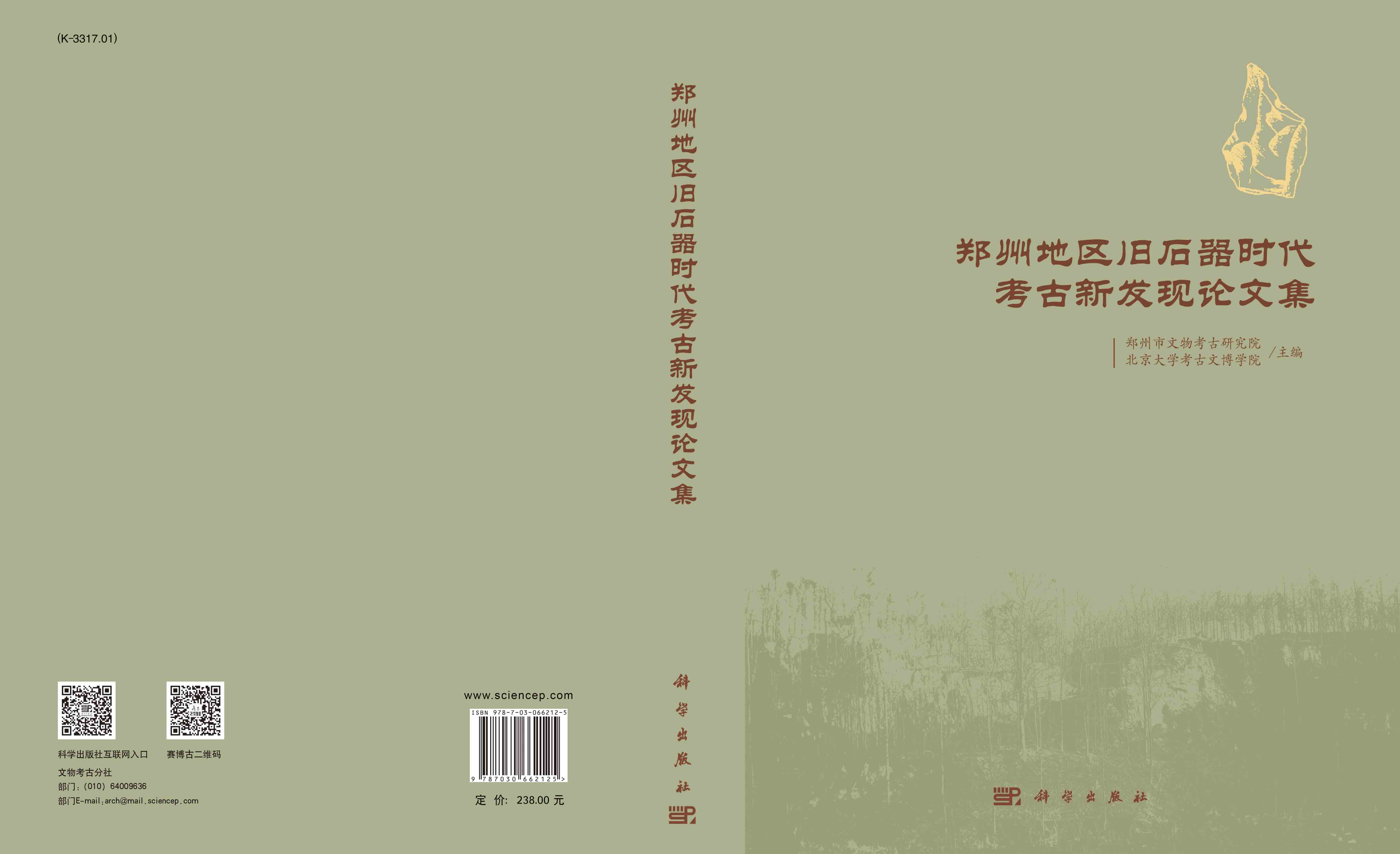 郑州地区旧石器时代考古新发现论文集